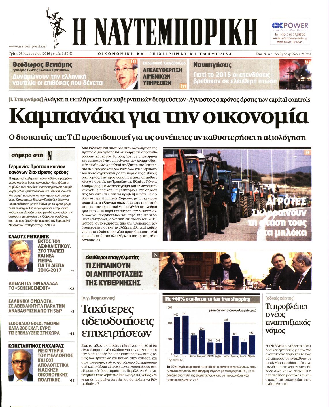 Εξώφυλο εφημερίδας ΝΑΥΤΕΜΠΟΡΙΚΗ 2016-01-26