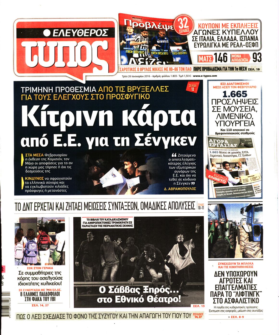 Εξώφυλο εφημερίδας ΕΛΕΥΘΕΡΟΣ ΤΥΠΟΣ 2016-01-26