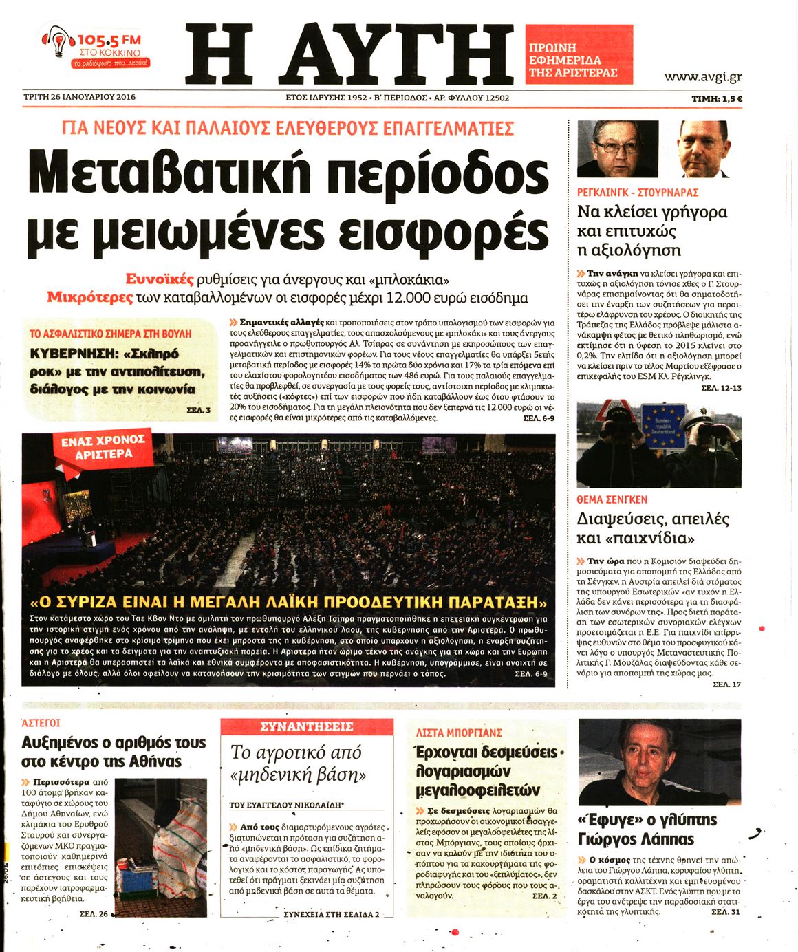 Εξώφυλο εφημερίδας ΑΥΓΗ Mon, 25 Jan 2016 22:00:00 GMT