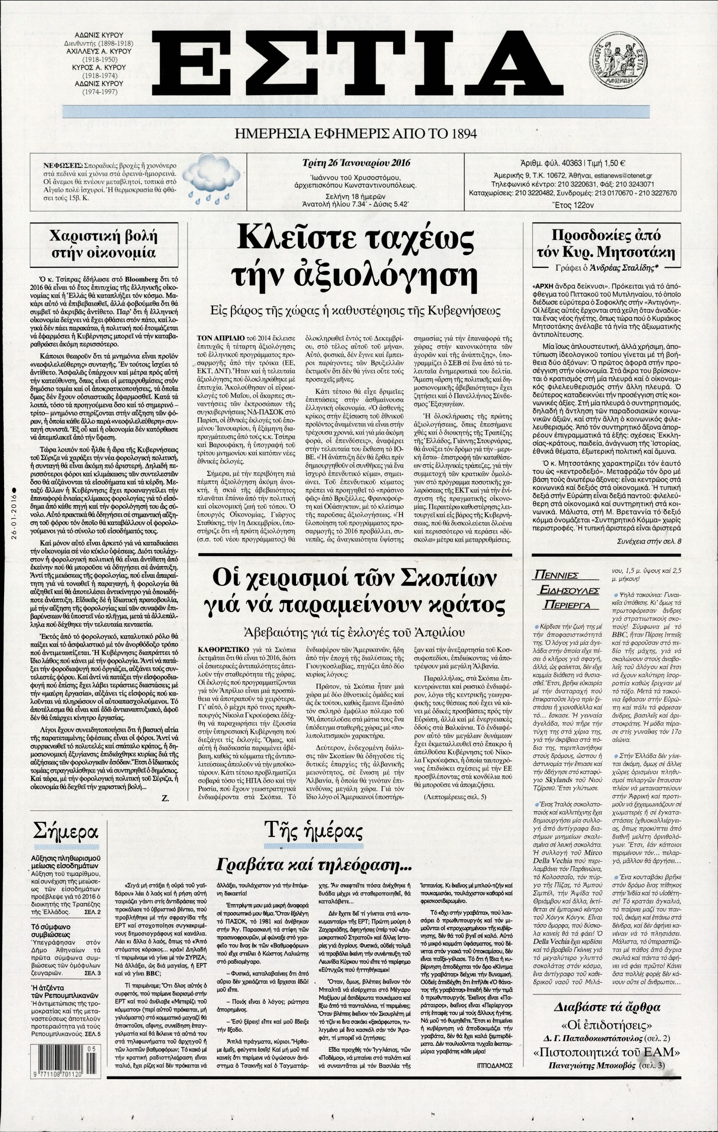 Εξώφυλο εφημερίδας ΕΣΤΙΑ 2016-01-26