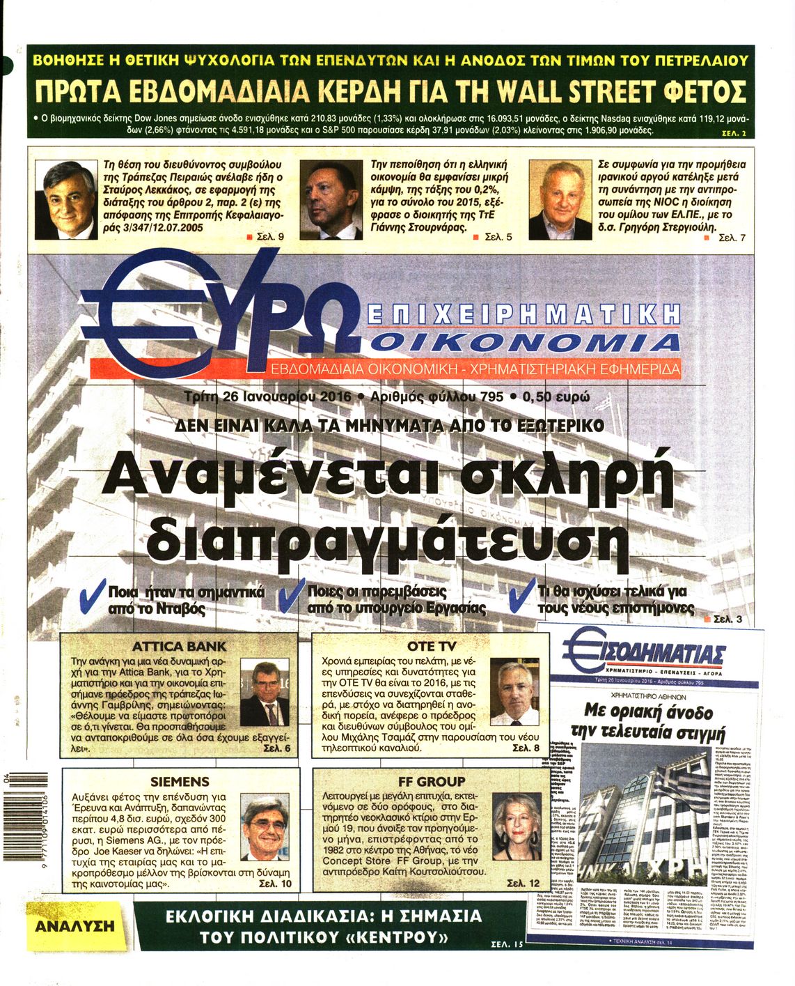 Εξώφυλο εφημερίδας ΕΥΡΩΟΙΚΟΝΟΜΙΑ 2016-01-26