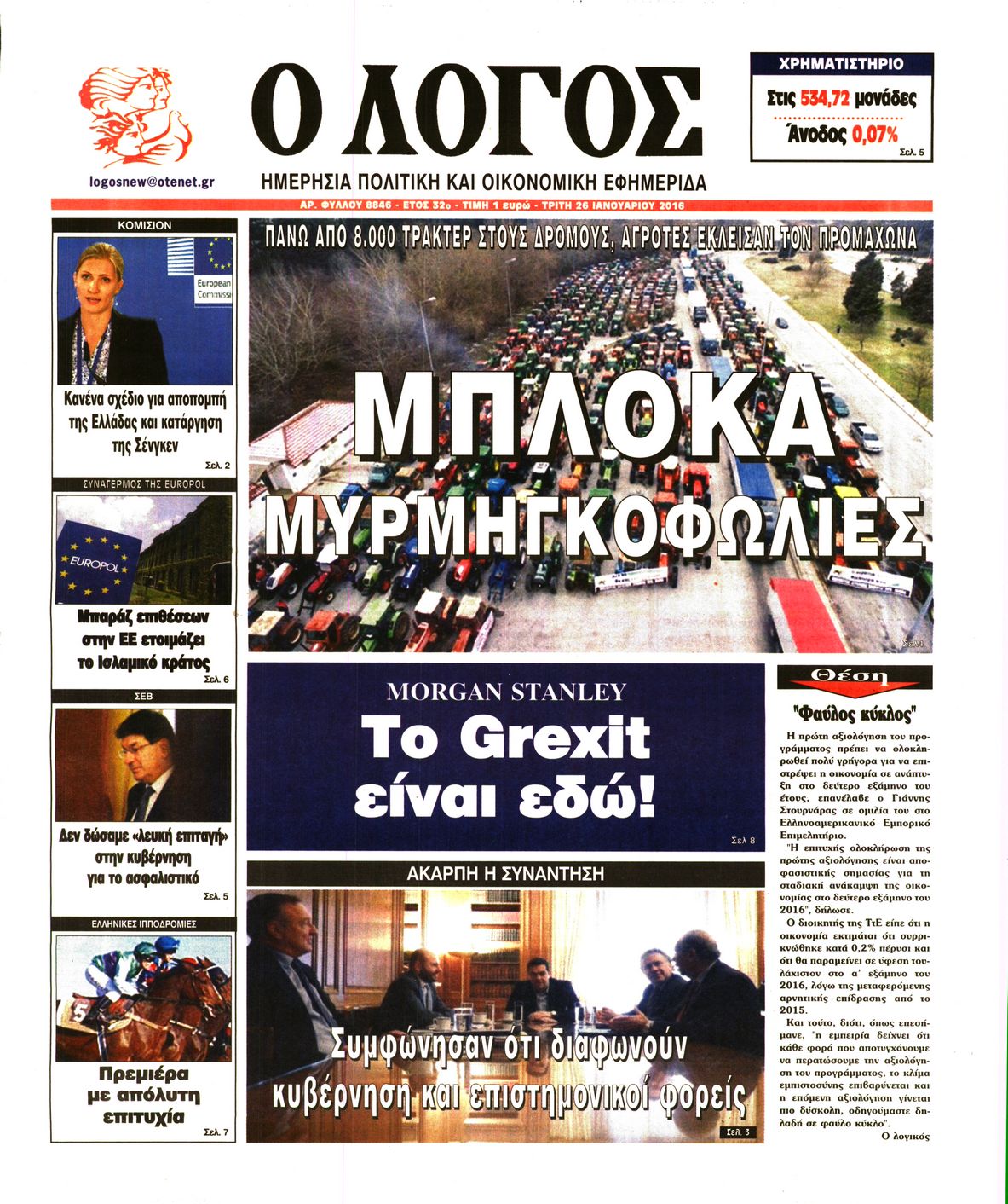 Εξώφυλο εφημερίδας Ο ΛΟΓΟΣ 2016-01-26