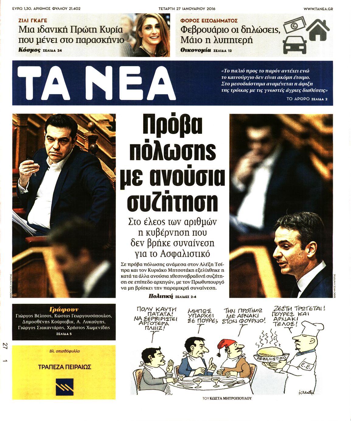 Εξώφυλο εφημερίδας ΤΑ ΝΕΑ 2016-01-27