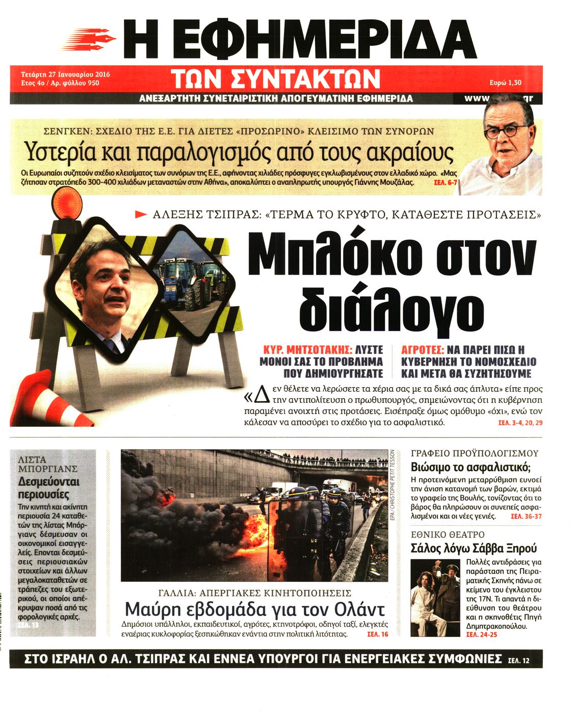 Εξώφυλο εφημερίδας ΤΩΝ ΣΥΝΤΑΚΤΩΝ 2016-01-27