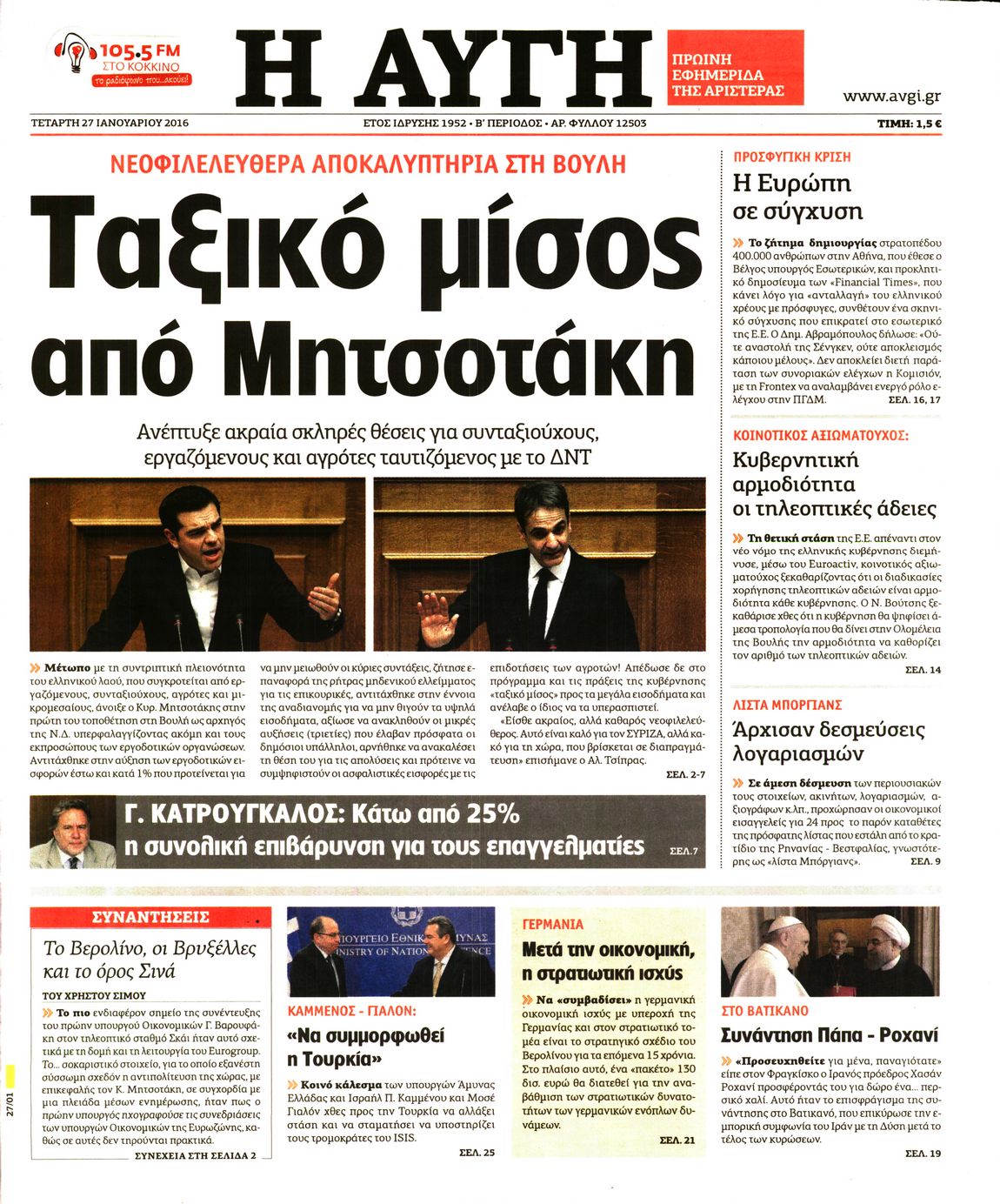 Εξώφυλο εφημερίδας ΑΥΓΗ Tue, 26 Jan 2016 22:00:00 GMT
