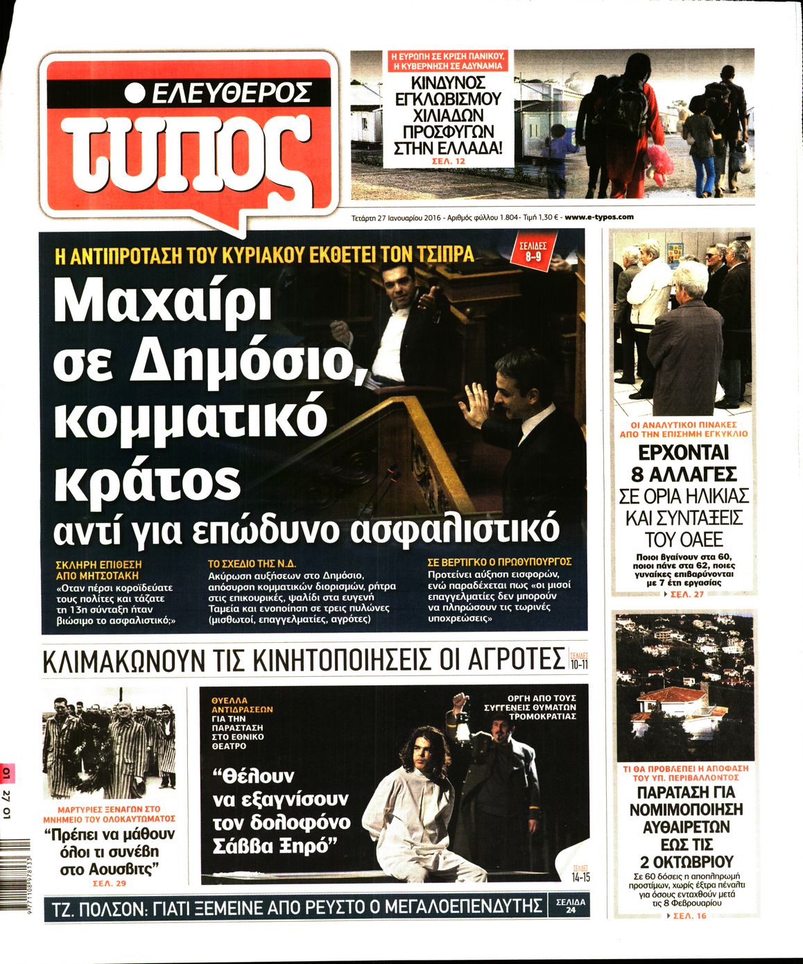 Εξώφυλο εφημερίδας ΕΛΕΥΘΕΡΟΣ ΤΥΠΟΣ 2016-01-27