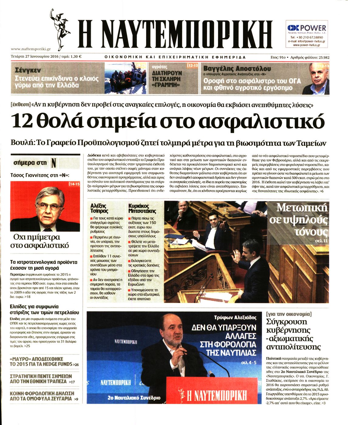 Εξώφυλο εφημερίδας ΝΑΥΤΕΜΠΟΡΙΚΗ 2016-01-27