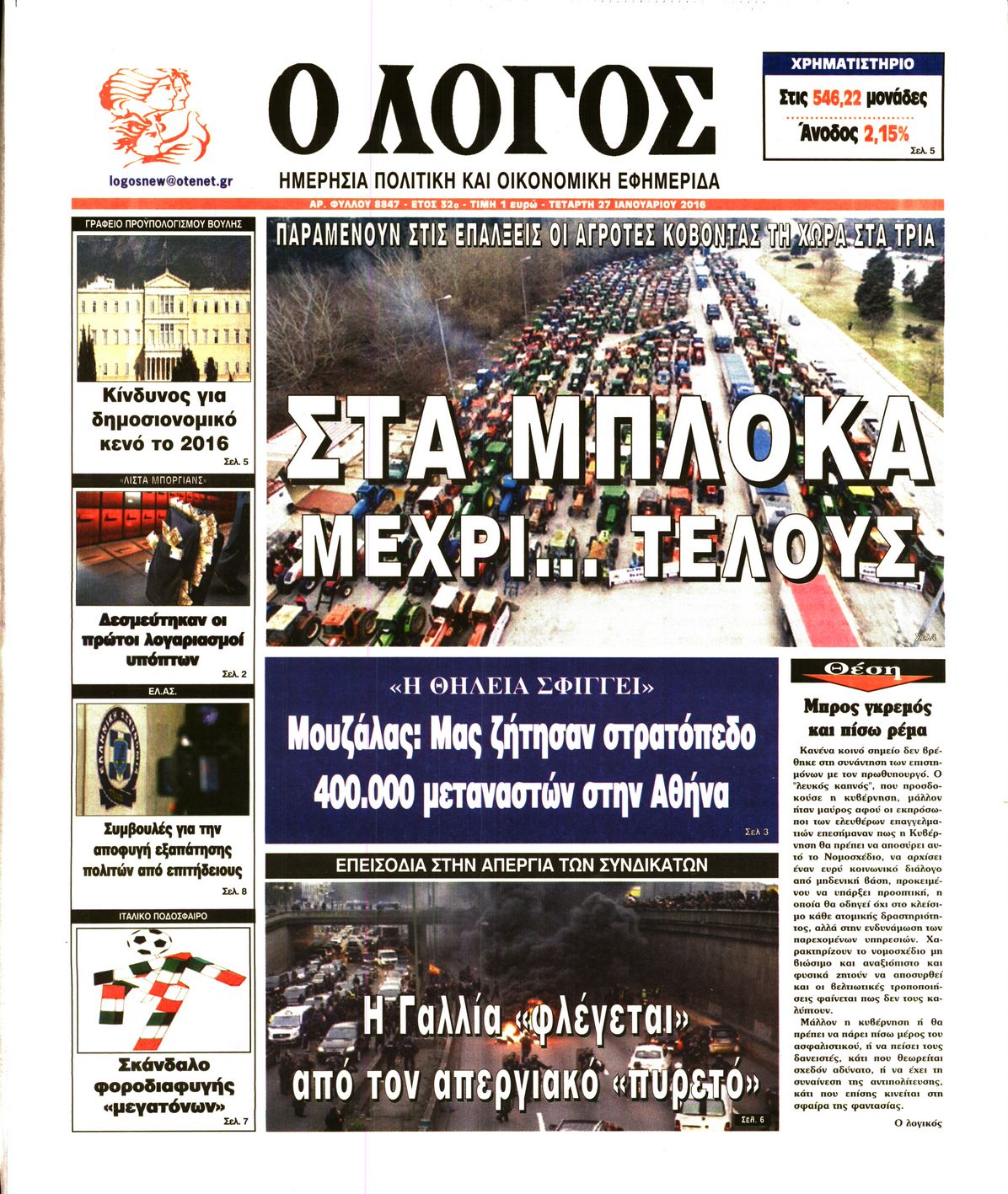 Εξώφυλο εφημερίδας Ο ΛΟΓΟΣ 2016-01-27