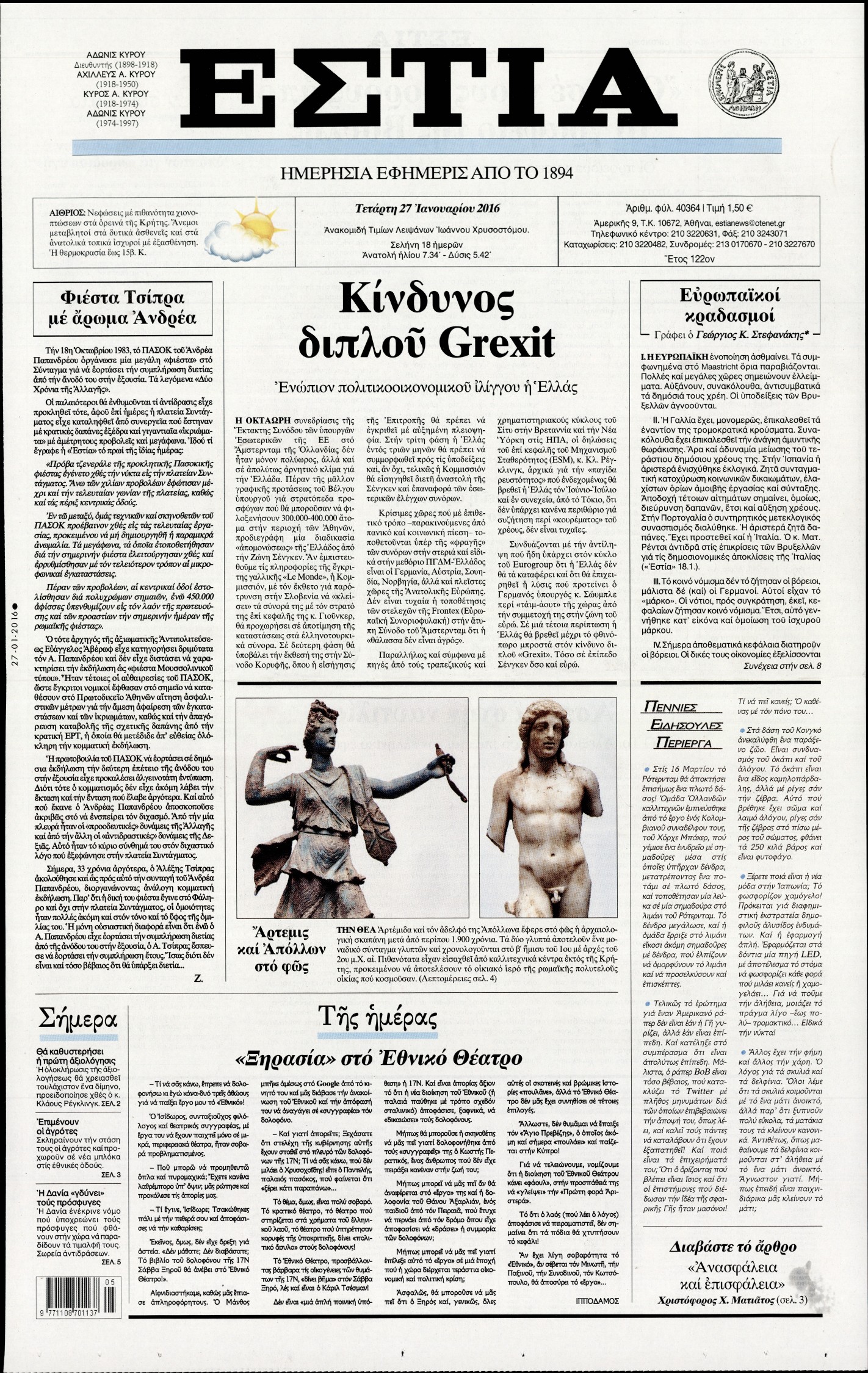 Εξώφυλο εφημερίδας ΕΣΤΙΑ 2016-01-27