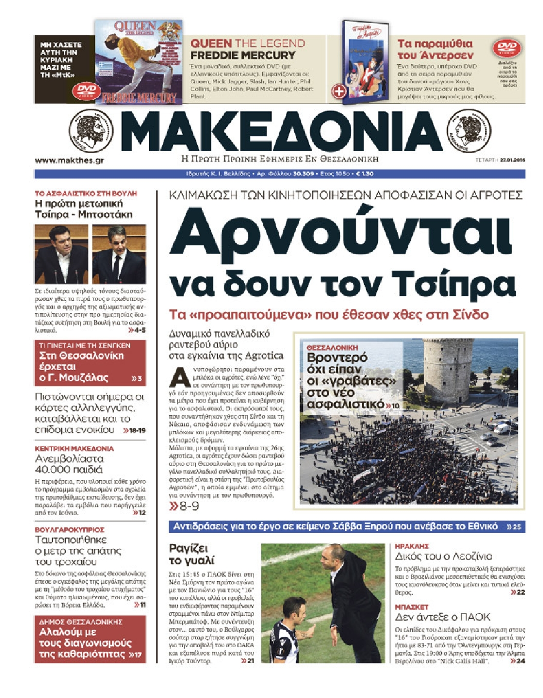 Εξώφυλο εφημερίδας ΜΑΚΕΔΟΝΙΑ 2016-01-27