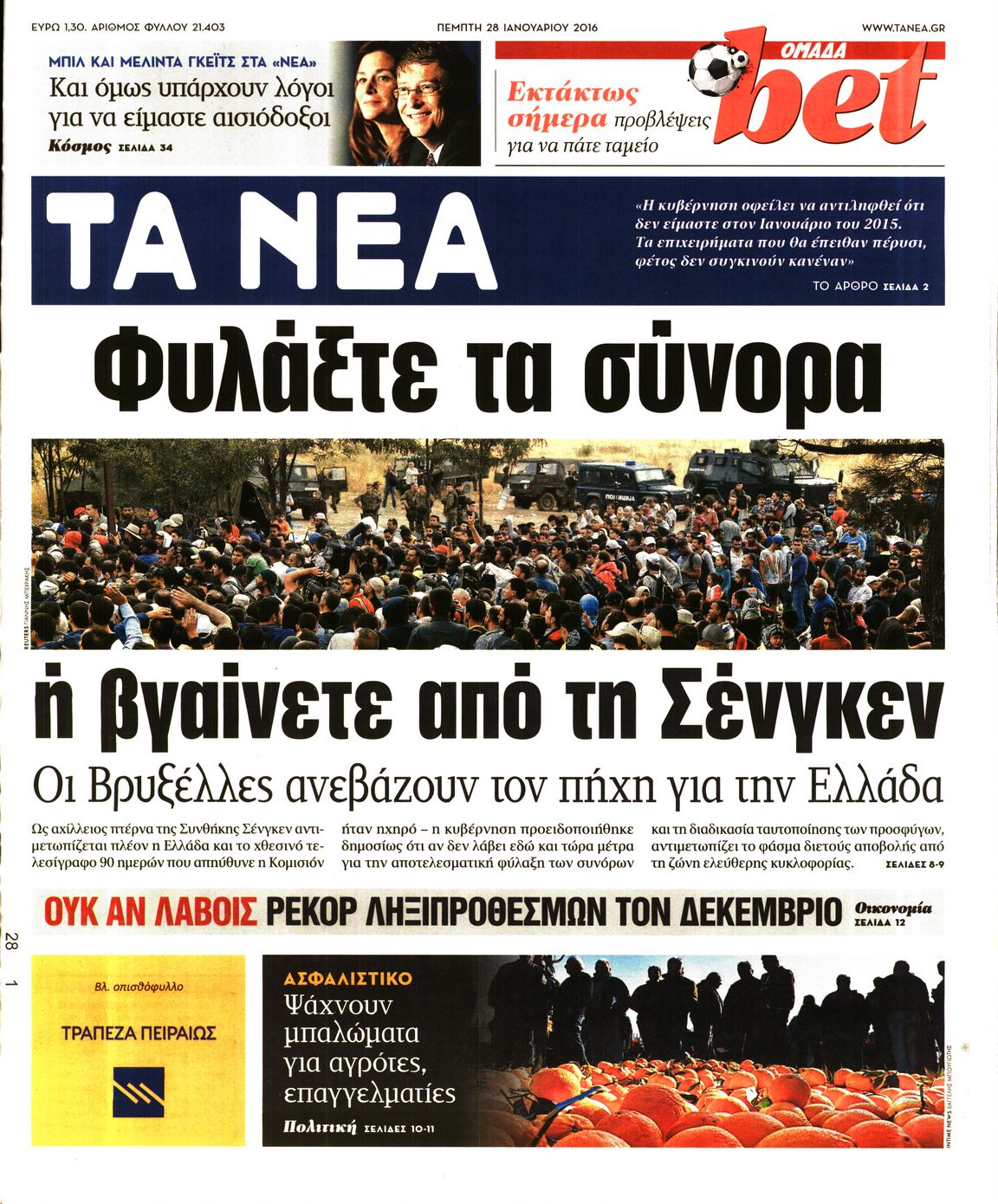 Εξώφυλο εφημερίδας ΤΑ ΝΕΑ 2016-01-28