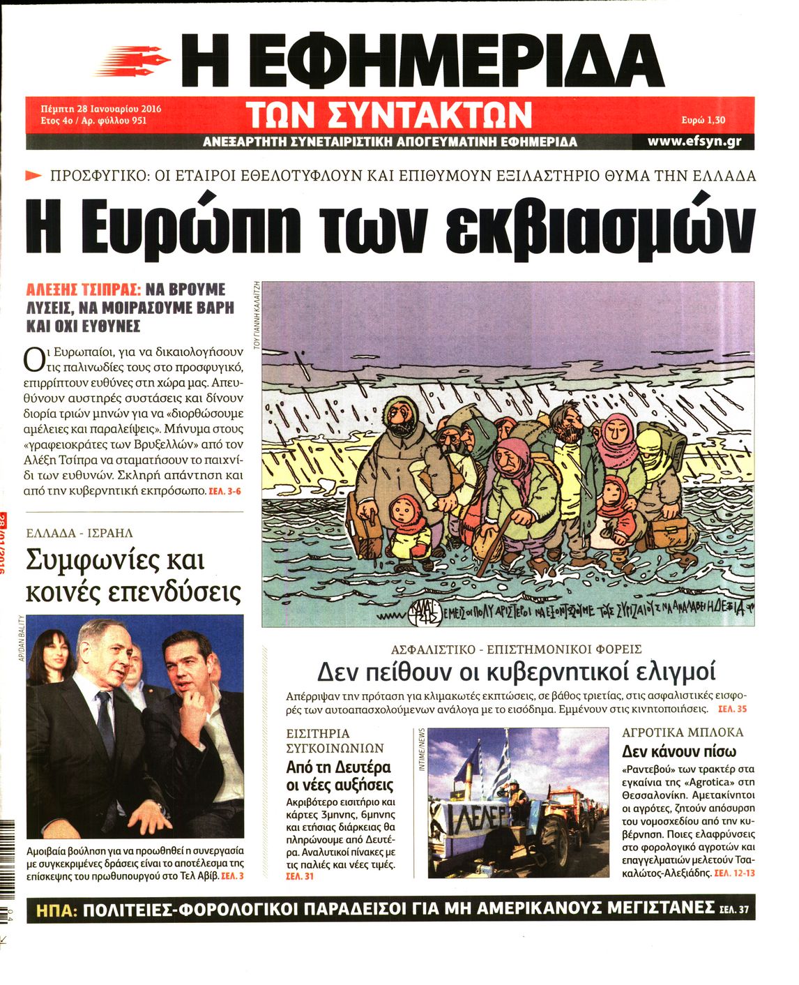 Εξώφυλο εφημερίδας ΤΩΝ ΣΥΝΤΑΚΤΩΝ 2016-01-28