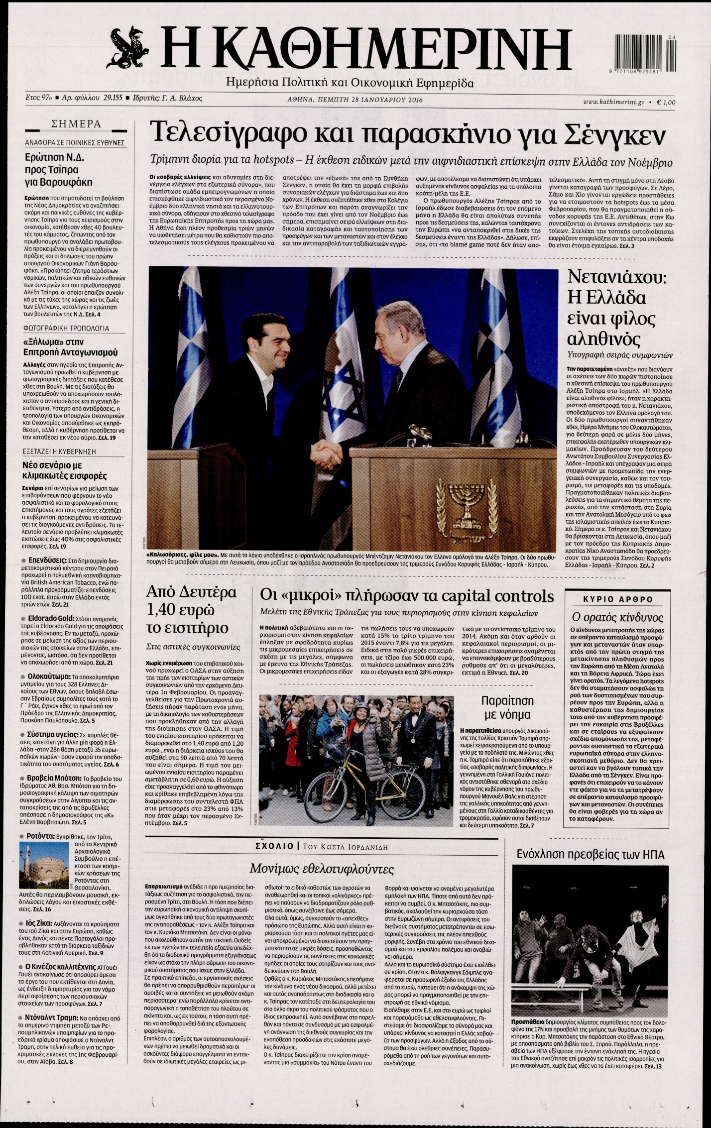 Εξώφυλο εφημερίδας ΚΑΘΗΜΕΡΙΝΗ 2016-01-28
