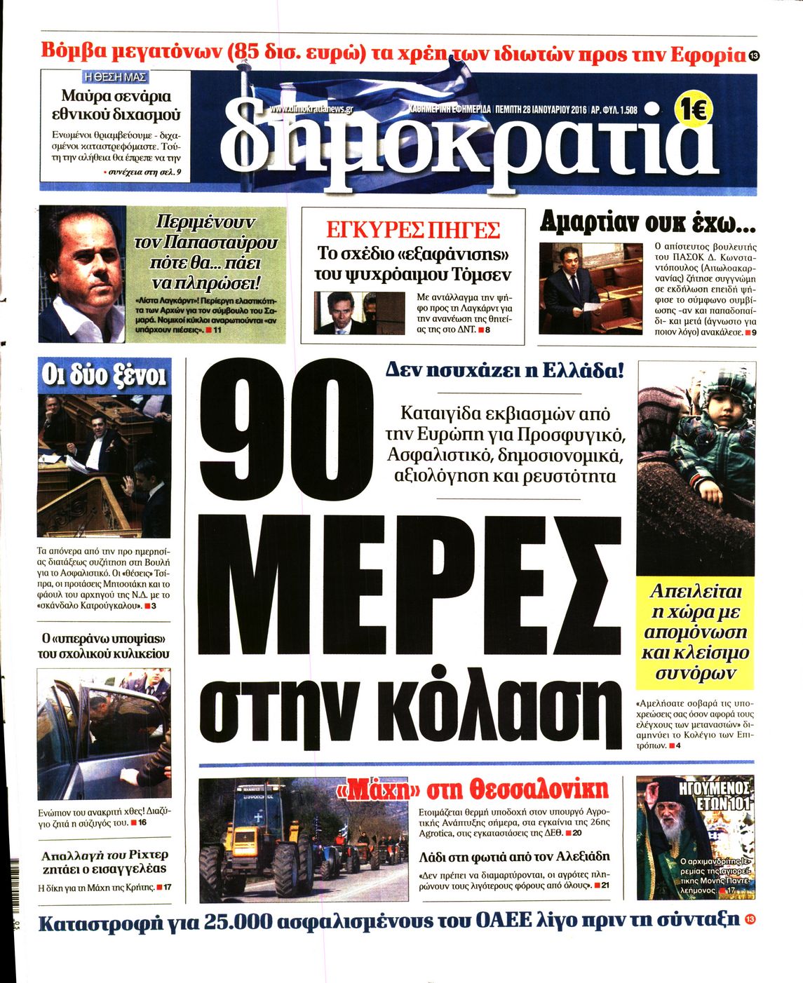 Εξώφυλο εφημερίδας ΔΗΜΟΚΡΑΤΙΑ 2016-01-28