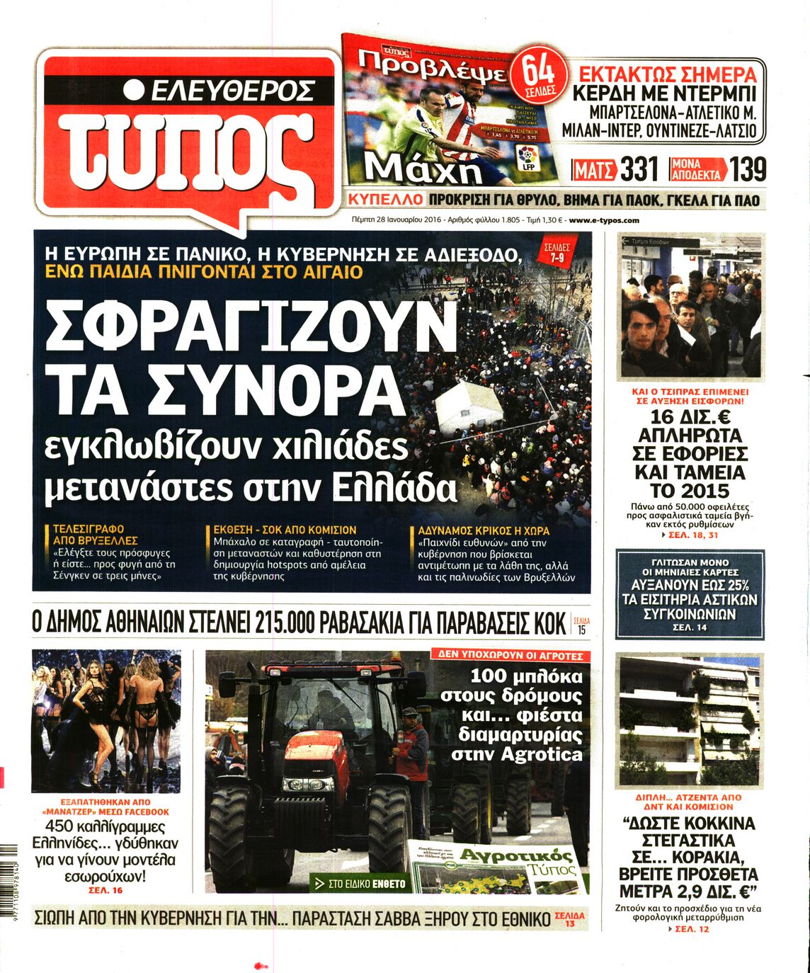Εξώφυλο εφημερίδας ΕΛΕΥΘΕΡΟΣ ΤΥΠΟΣ 2016-01-28