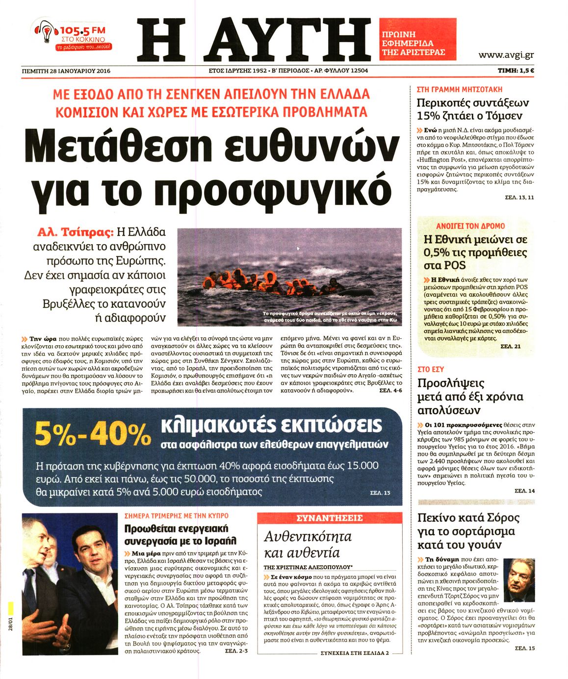 Εξώφυλο εφημερίδας ΑΥΓΗ Wed, 27 Jan 2016 22:00:00 GMT