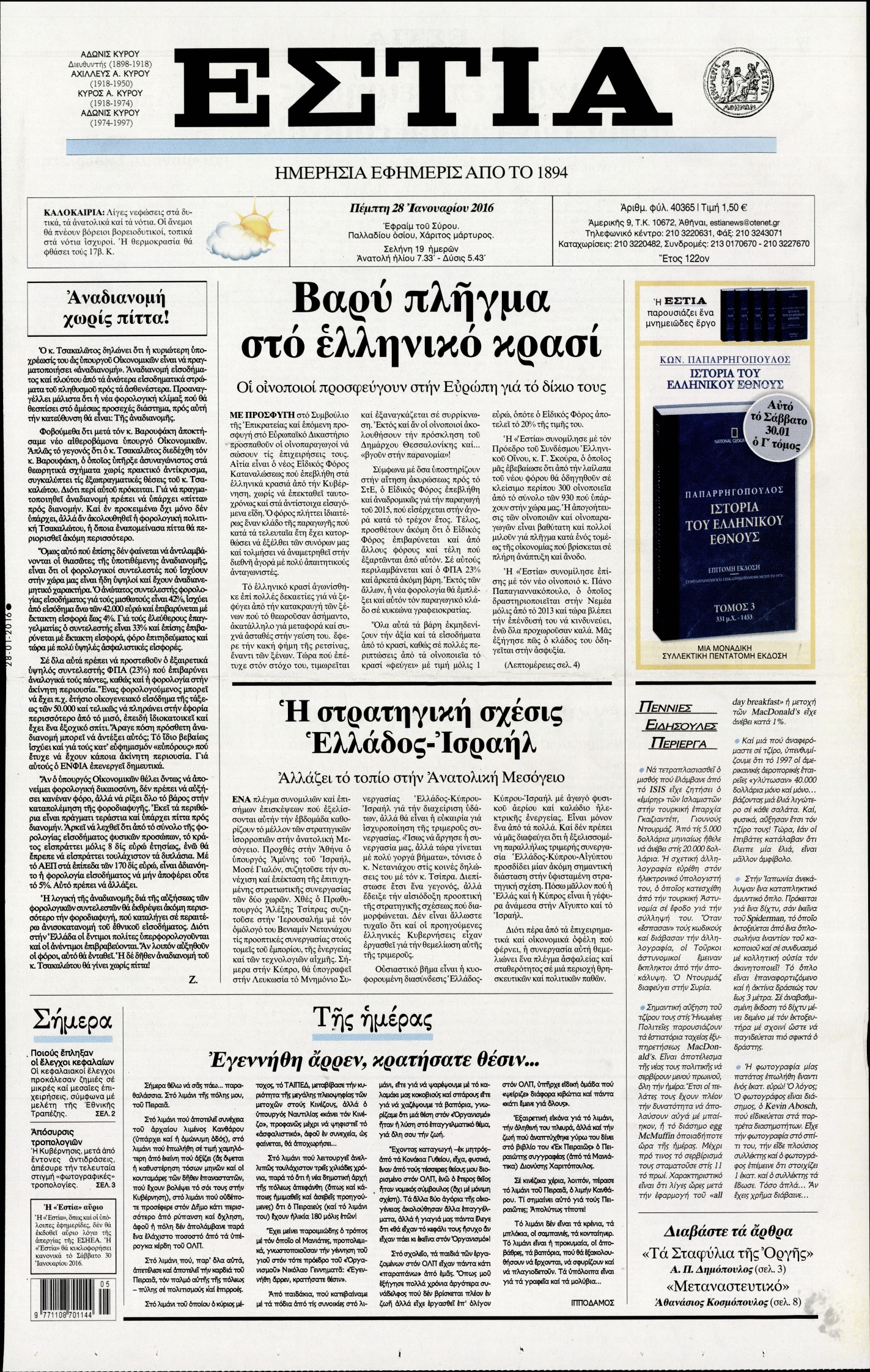 Εξώφυλο εφημερίδας ΕΣΤΙΑ 2016-01-28