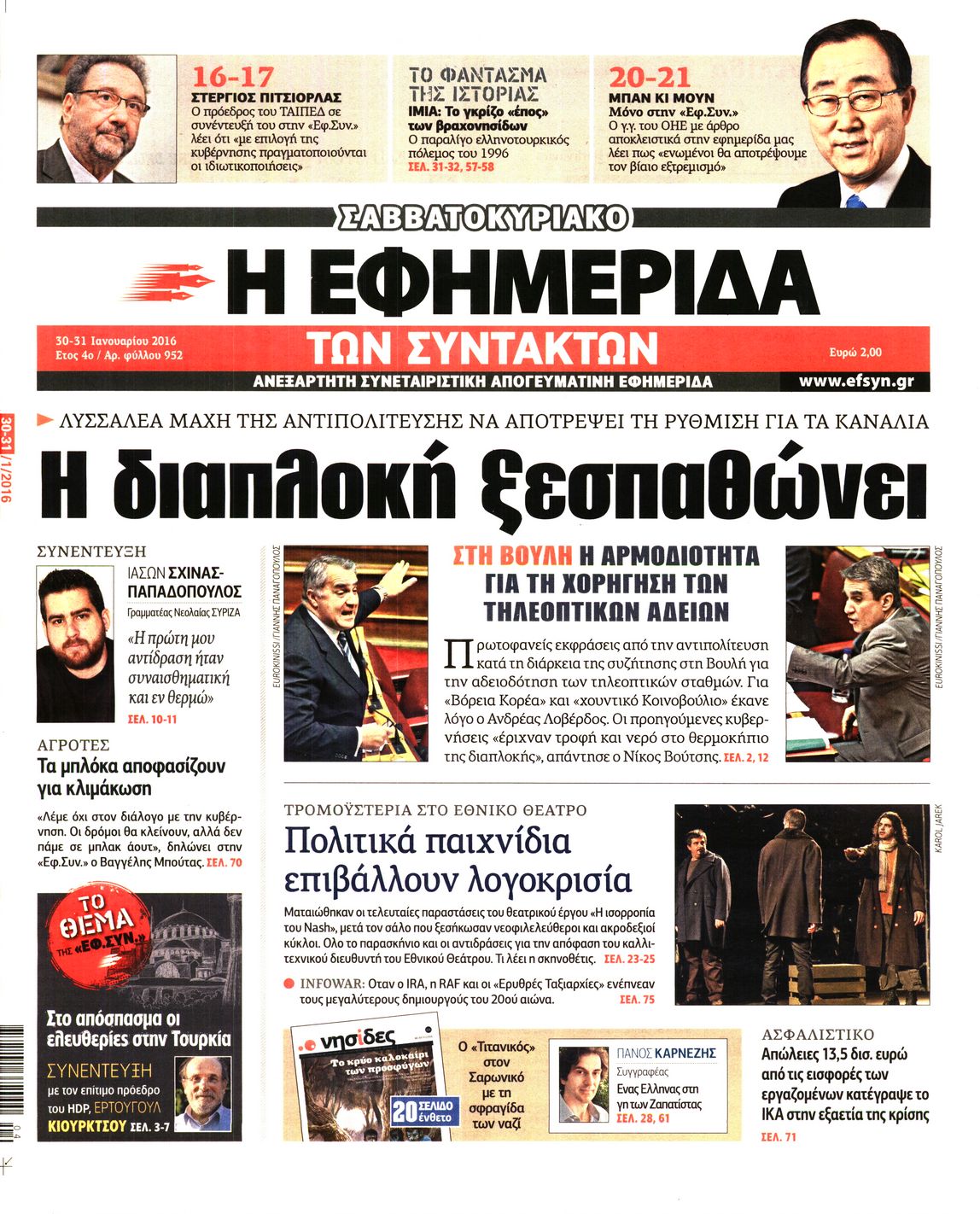 Εξώφυλο εφημερίδας ΤΩΝ ΣΥΝΤΑΚΤΩΝ 2016-01-30