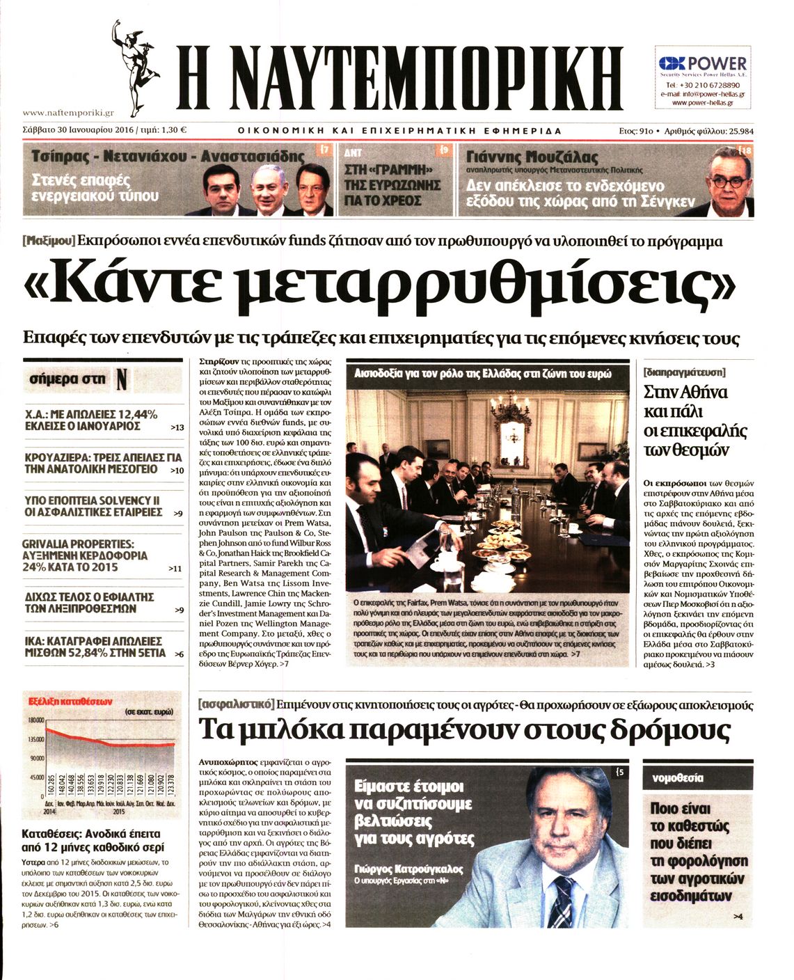 Εξώφυλο εφημερίδας ΝΑΥΤΕΜΠΟΡΙΚΗ 2016-01-30