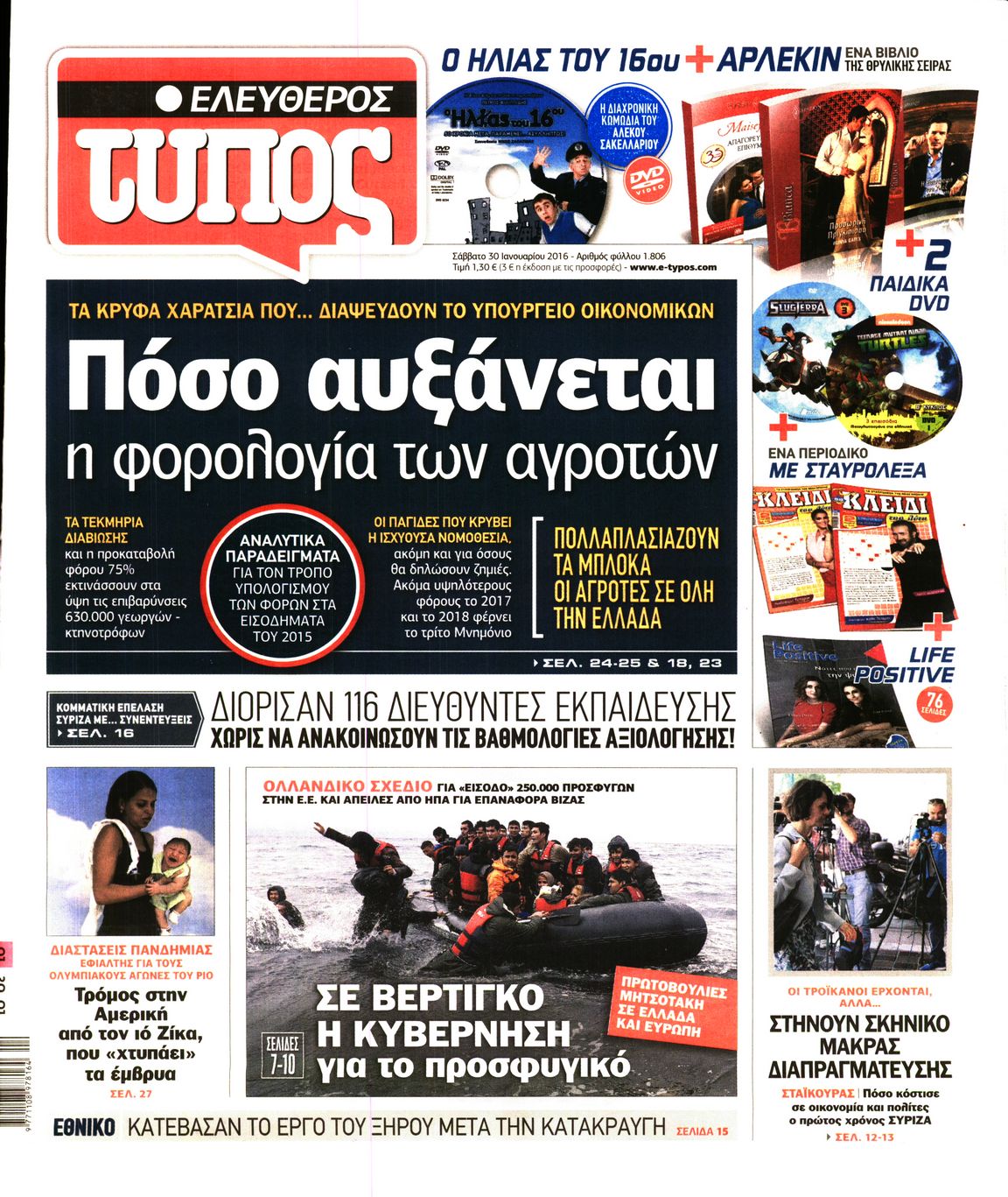 Εξώφυλο εφημερίδας ΕΛΕΥΘΕΡΟΣ ΤΥΠΟΣ 2016-01-30