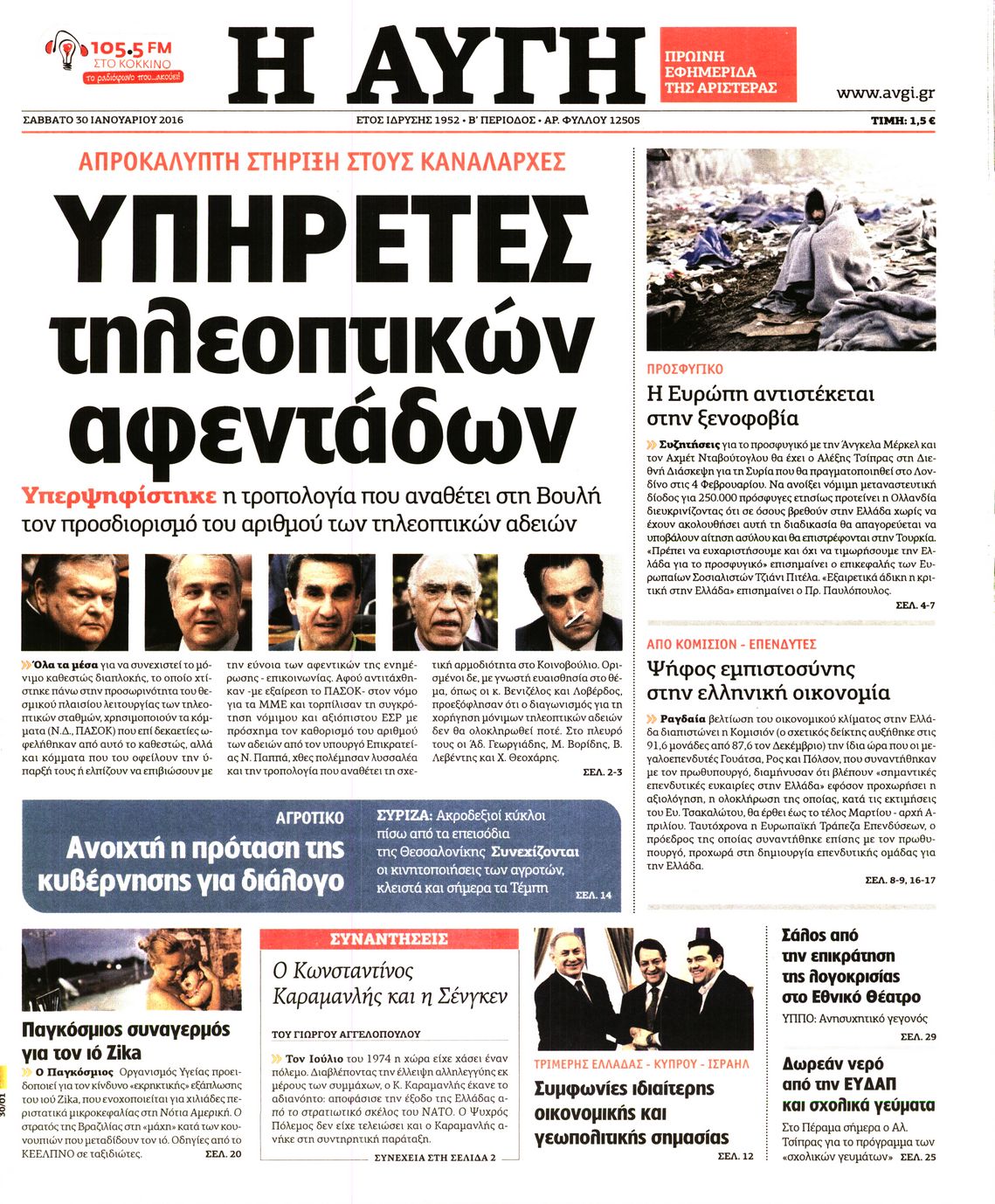 Εξώφυλο εφημερίδας ΑΥΓΗ Fri, 29 Jan 2016 22:00:00 GMT