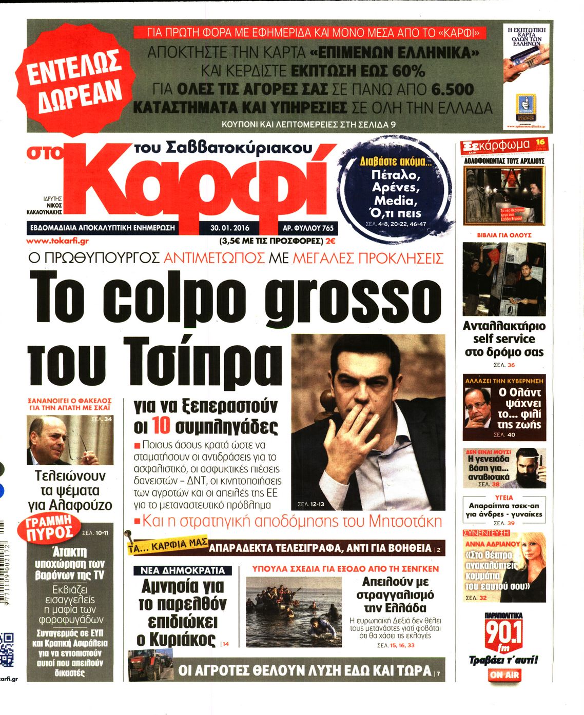Εξώφυλο εφημερίδας ΚΑΡΦΙ 2016-01-30