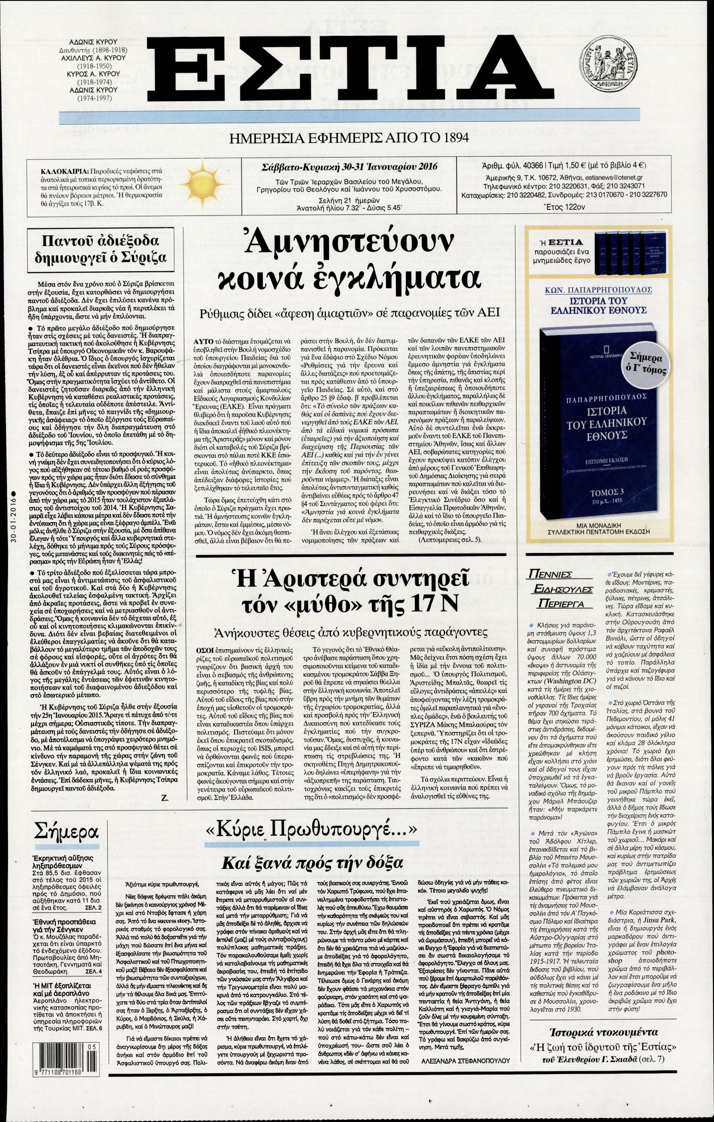 Εξώφυλο εφημερίδας ΕΣΤΙΑ 2016-01-30