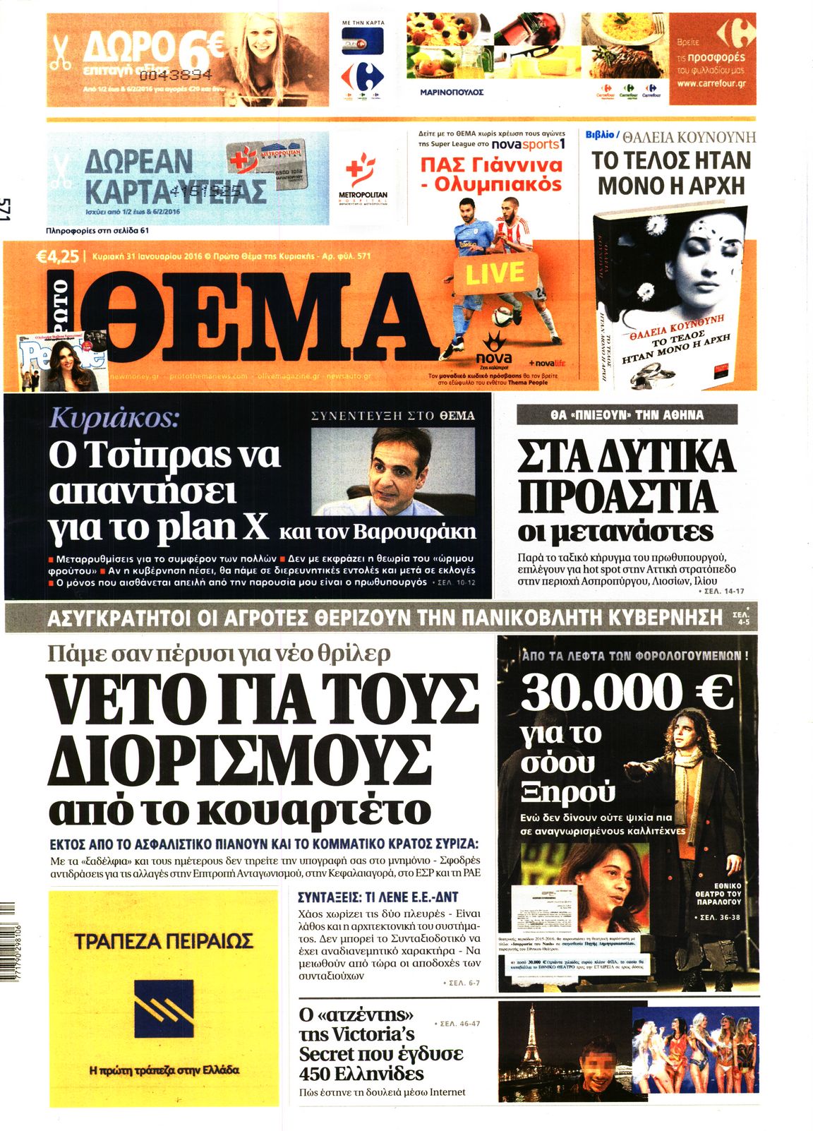Εξώφυλο εφημερίδας ΠΡΩΤΟ ΘΕΜΑ 2016-01-31