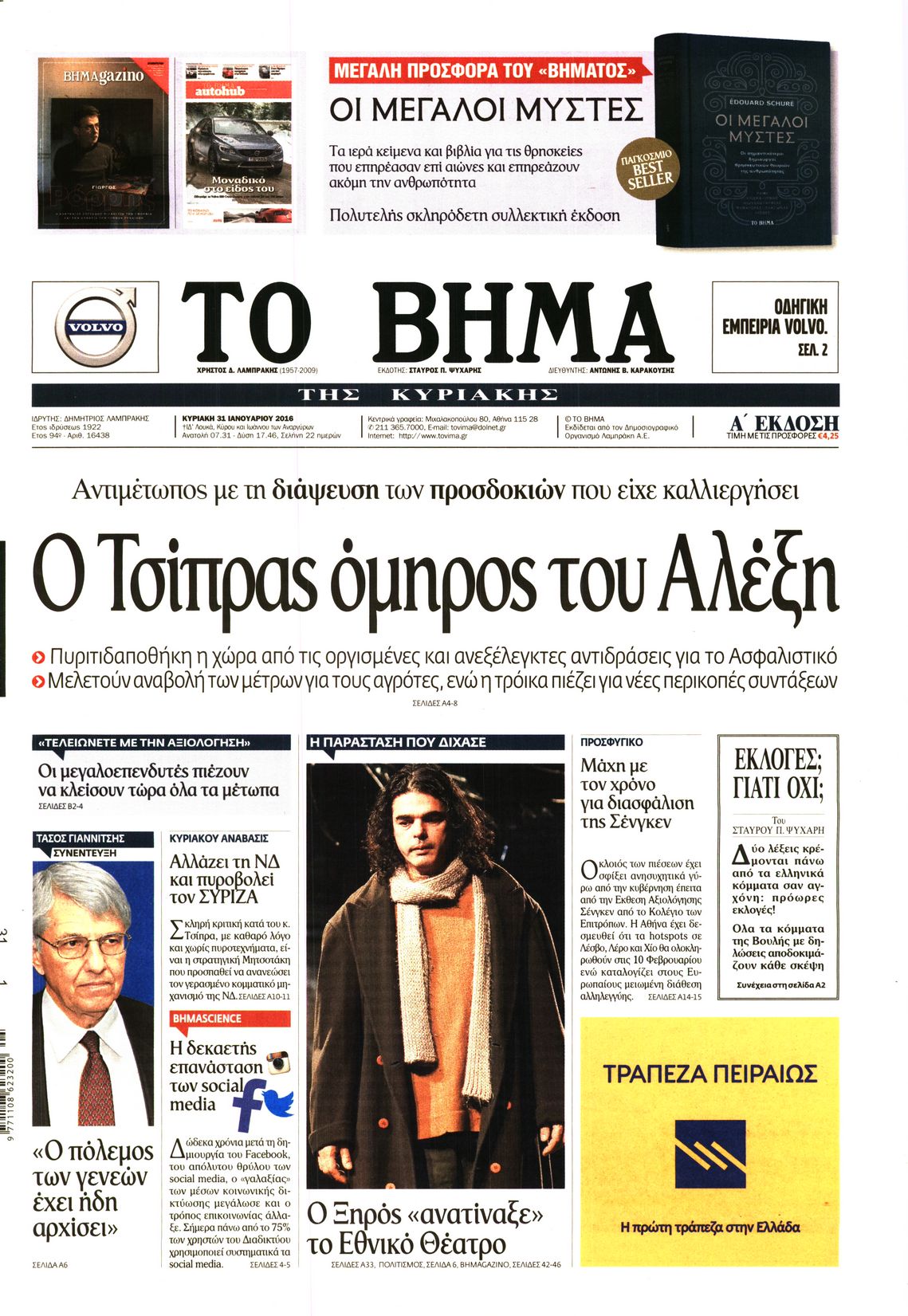 Εξώφυλο εφημερίδας ΤΟ ΒΗΜΑ 2016-01-31