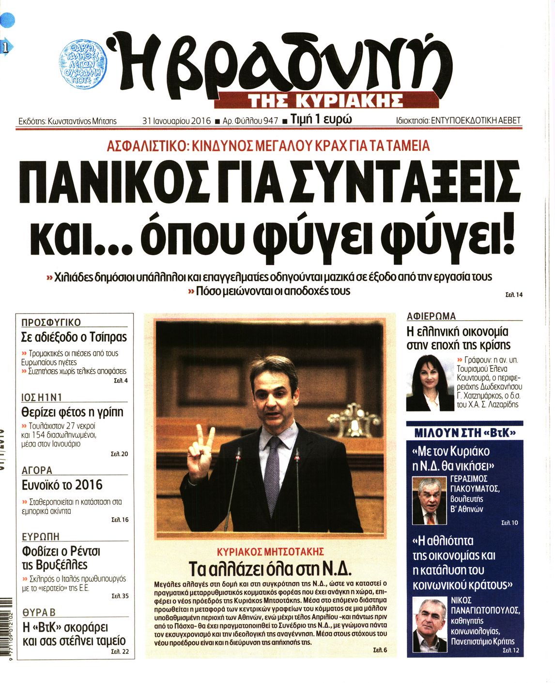 Εξώφυλο εφημερίδας ΒΡΑΔΥΝΗ 2016-01-31
