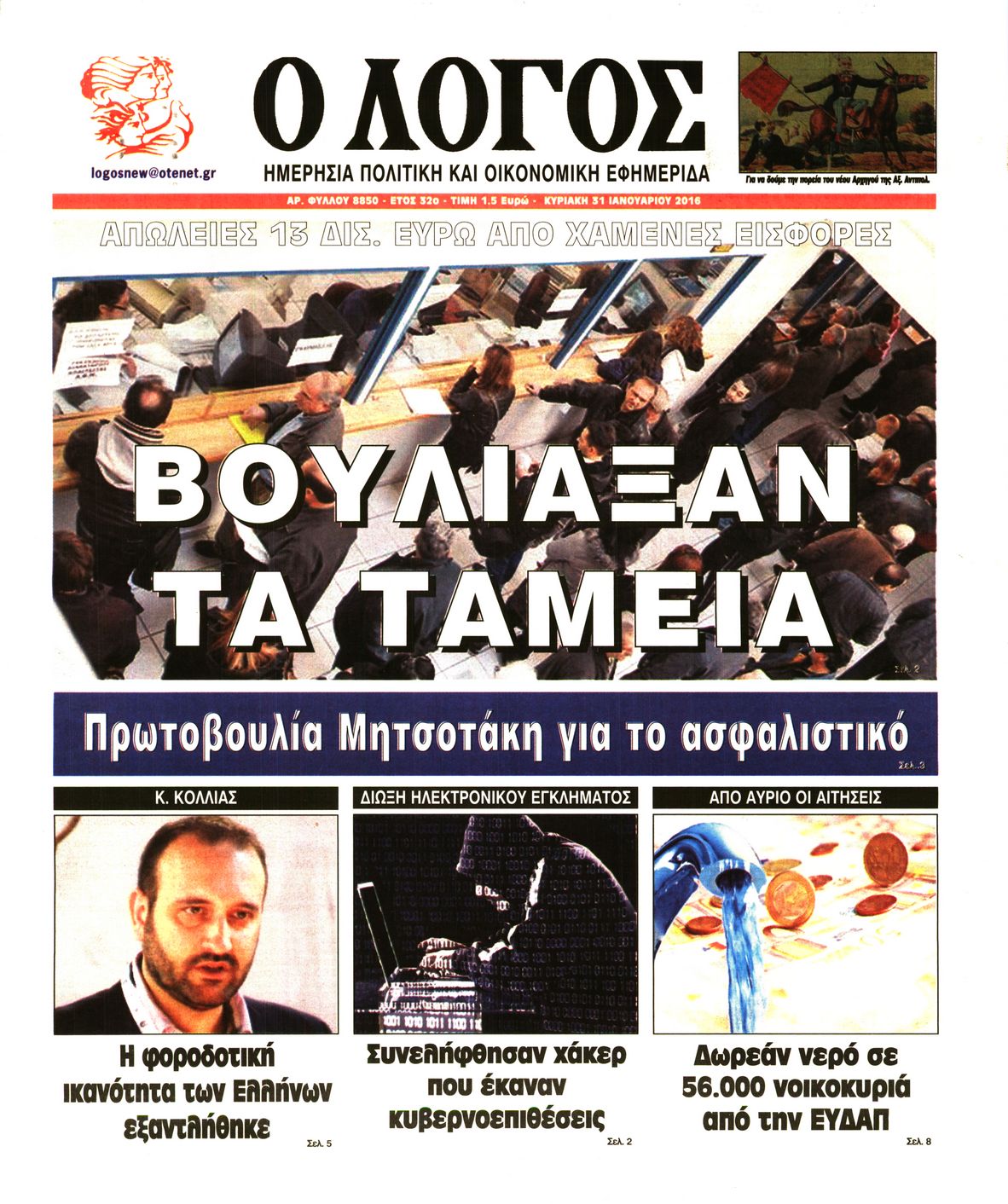 Εξώφυλο εφημερίδας Ο ΛΟΓΟΣ 2016-01-31