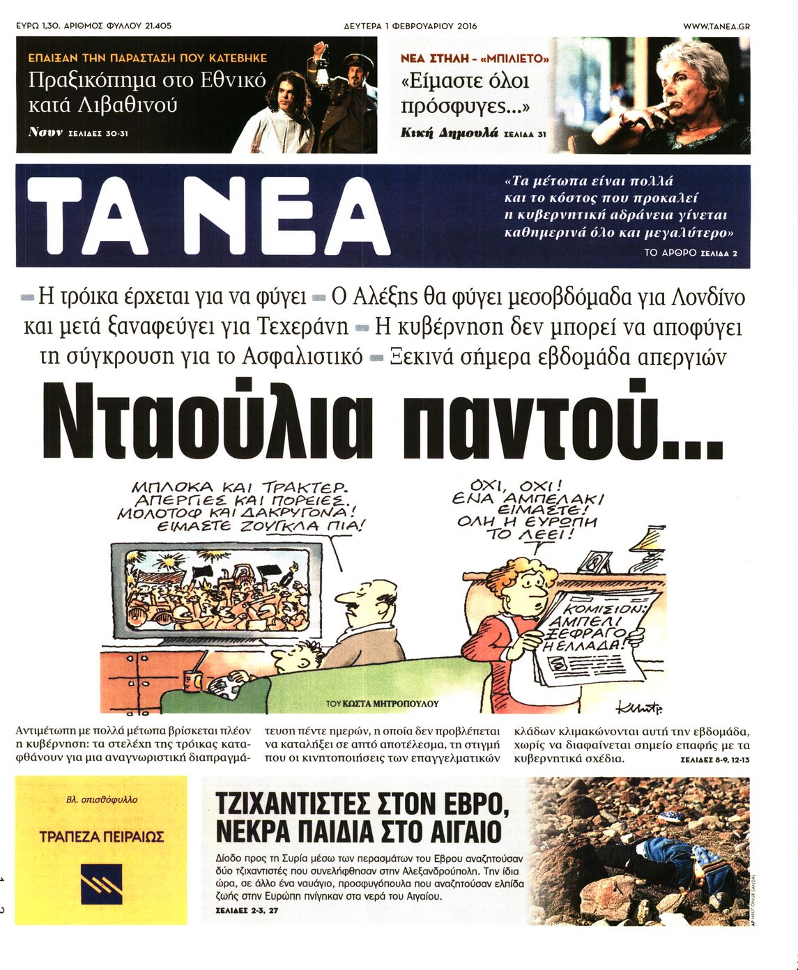 Εξώφυλο εφημερίδας ΤΑ ΝΕΑ 2016-02-01
