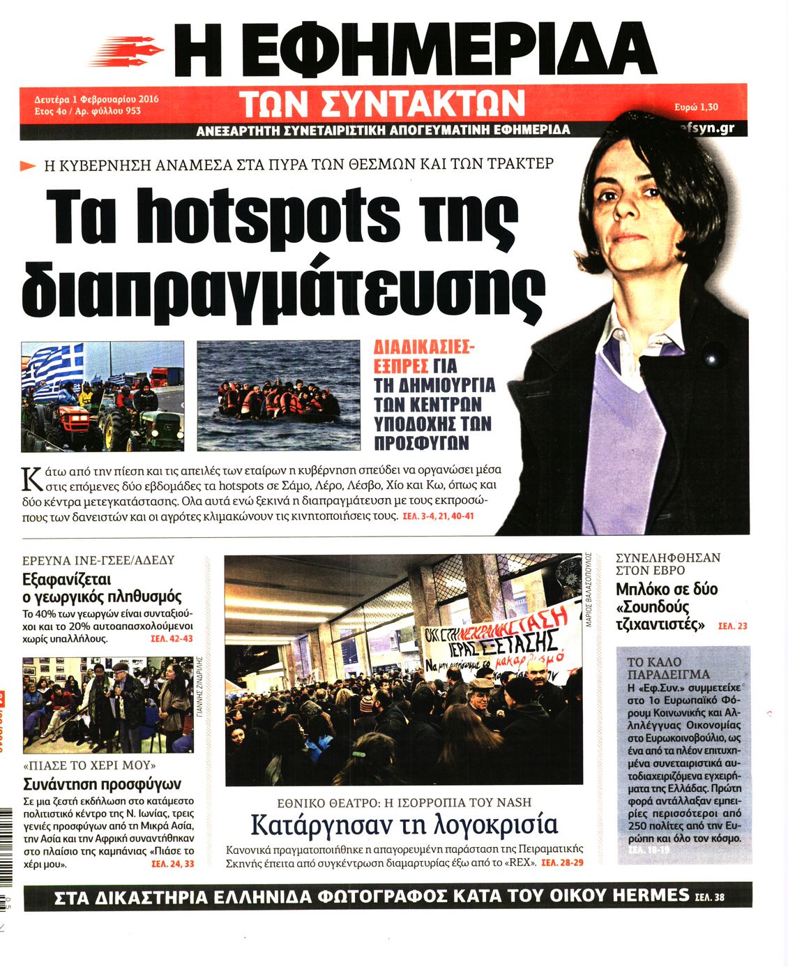 Εξώφυλο εφημερίδας ΤΩΝ ΣΥΝΤΑΚΤΩΝ 2016-02-01