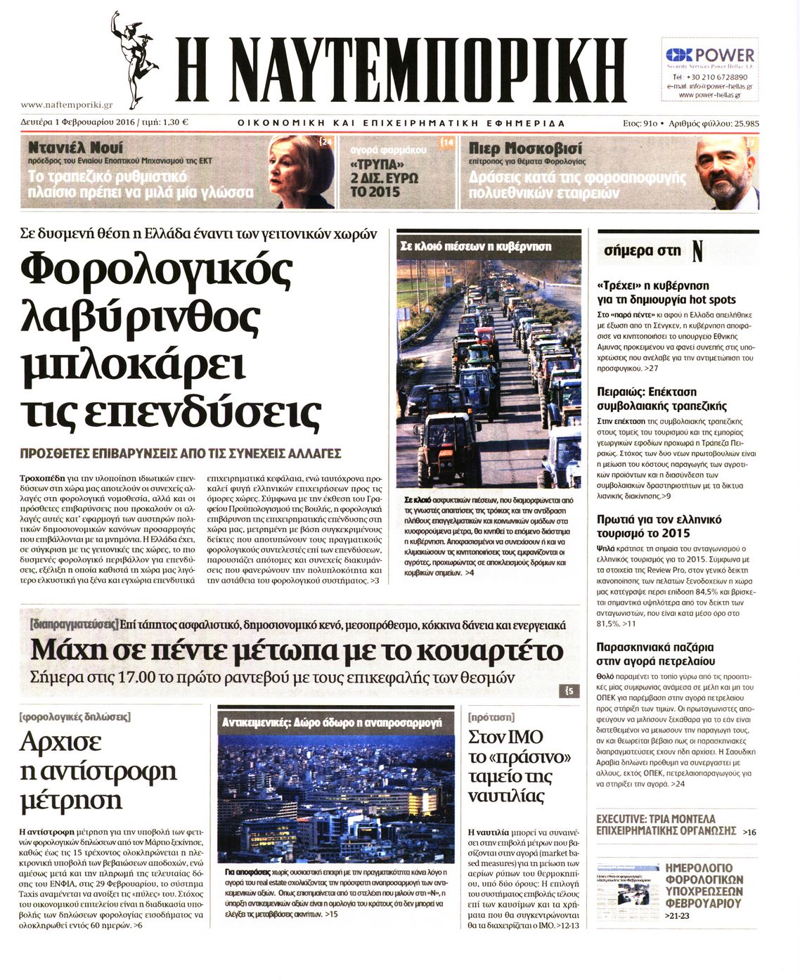 Εξώφυλο εφημερίδας ΝΑΥΤΕΜΠΟΡΙΚΗ 2016-02-01