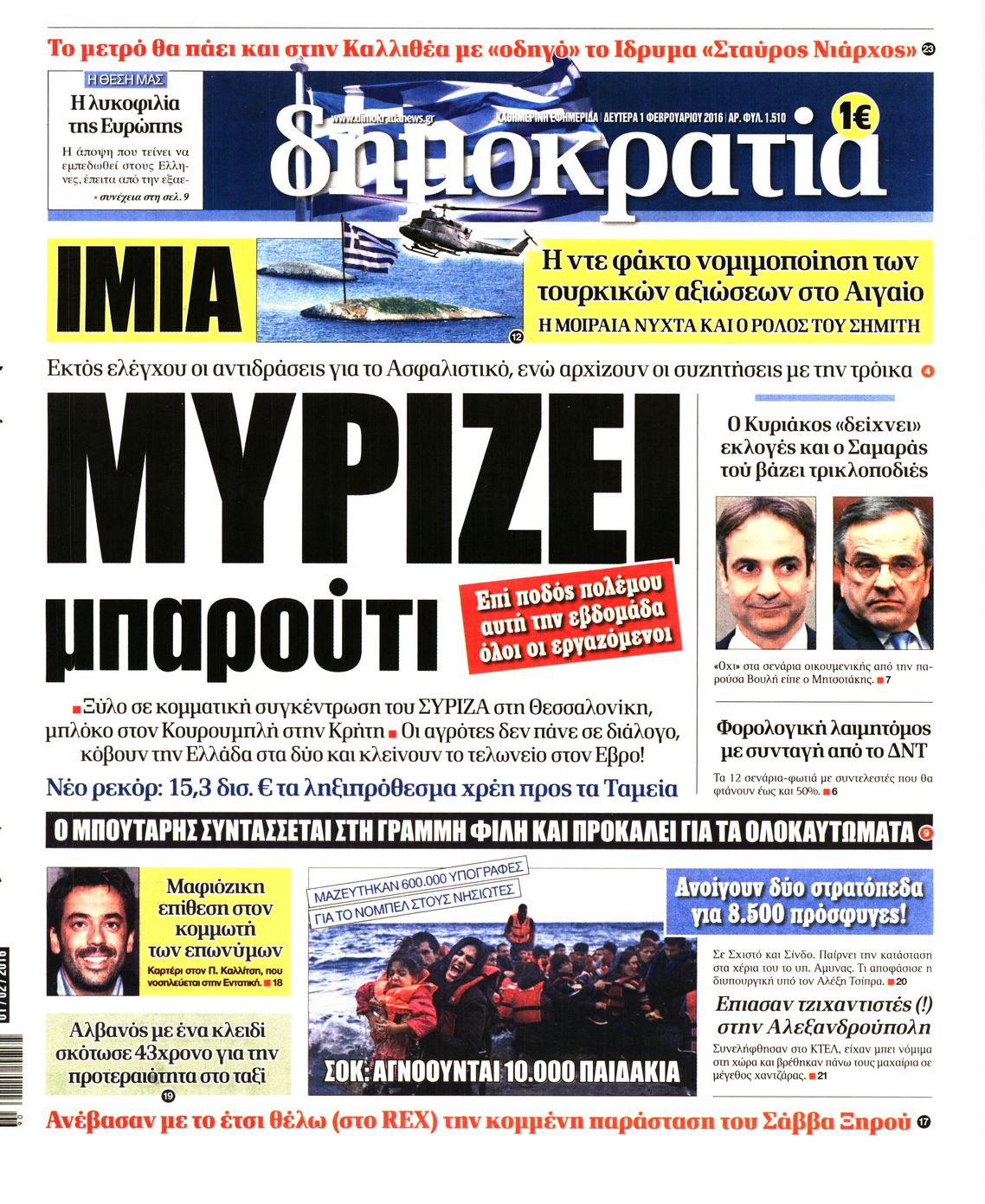 Εξώφυλο εφημερίδας ΔΗΜΟΚΡΑΤΙΑ 2016-02-01