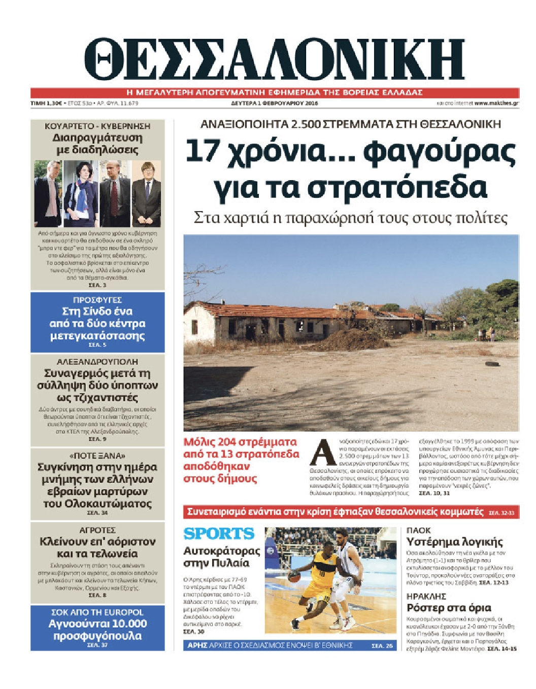 Εξώφυλο εφημερίδας ΘΕΣΣΑΛΟΝΙΚΗ 2016-02-01