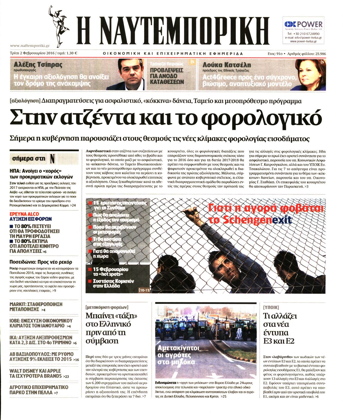 Εξώφυλο εφημερίδας ΝΑΥΤΕΜΠΟΡΙΚΗ 2016-02-02