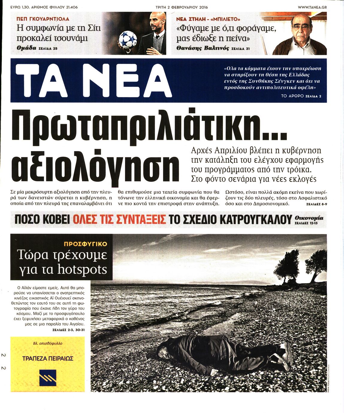 Εξώφυλο εφημερίδας ΤΑ ΝΕΑ 2016-02-02