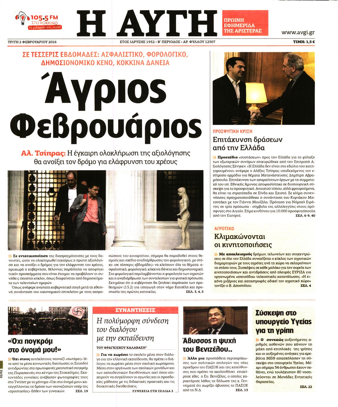 Εξώφυλο εφημερίδας ΑΥΓΗ Mon, 01 Feb 2016 22:00:00 GMT