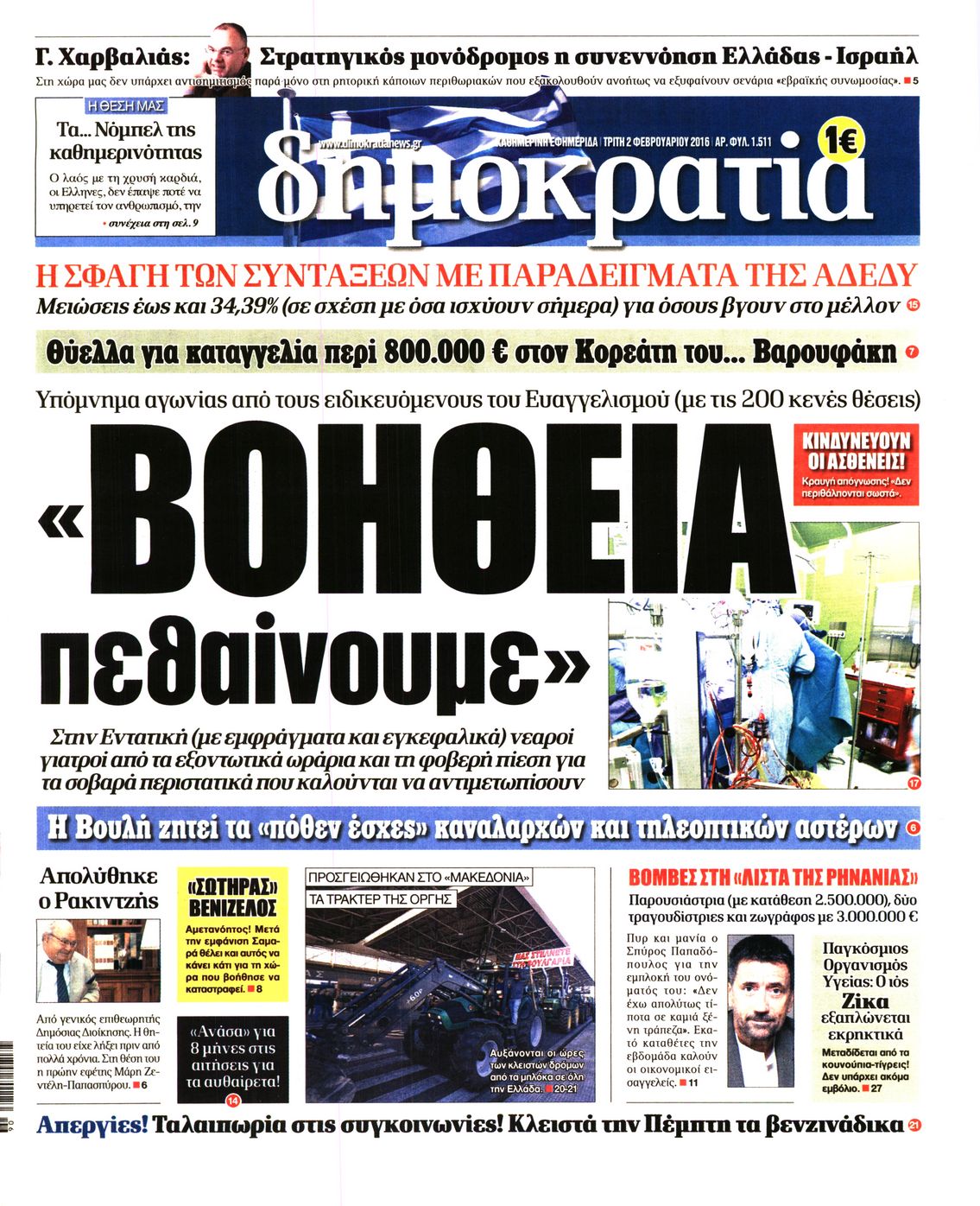 Εξώφυλο εφημερίδας ΔΗΜΟΚΡΑΤΙΑ 2016-02-02