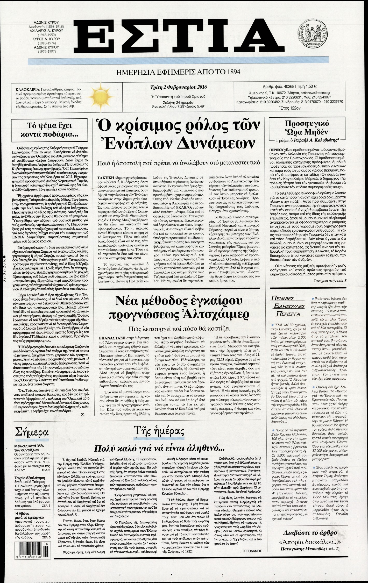 Εξώφυλο εφημερίδας ΕΣΤΙΑ 2016-02-02