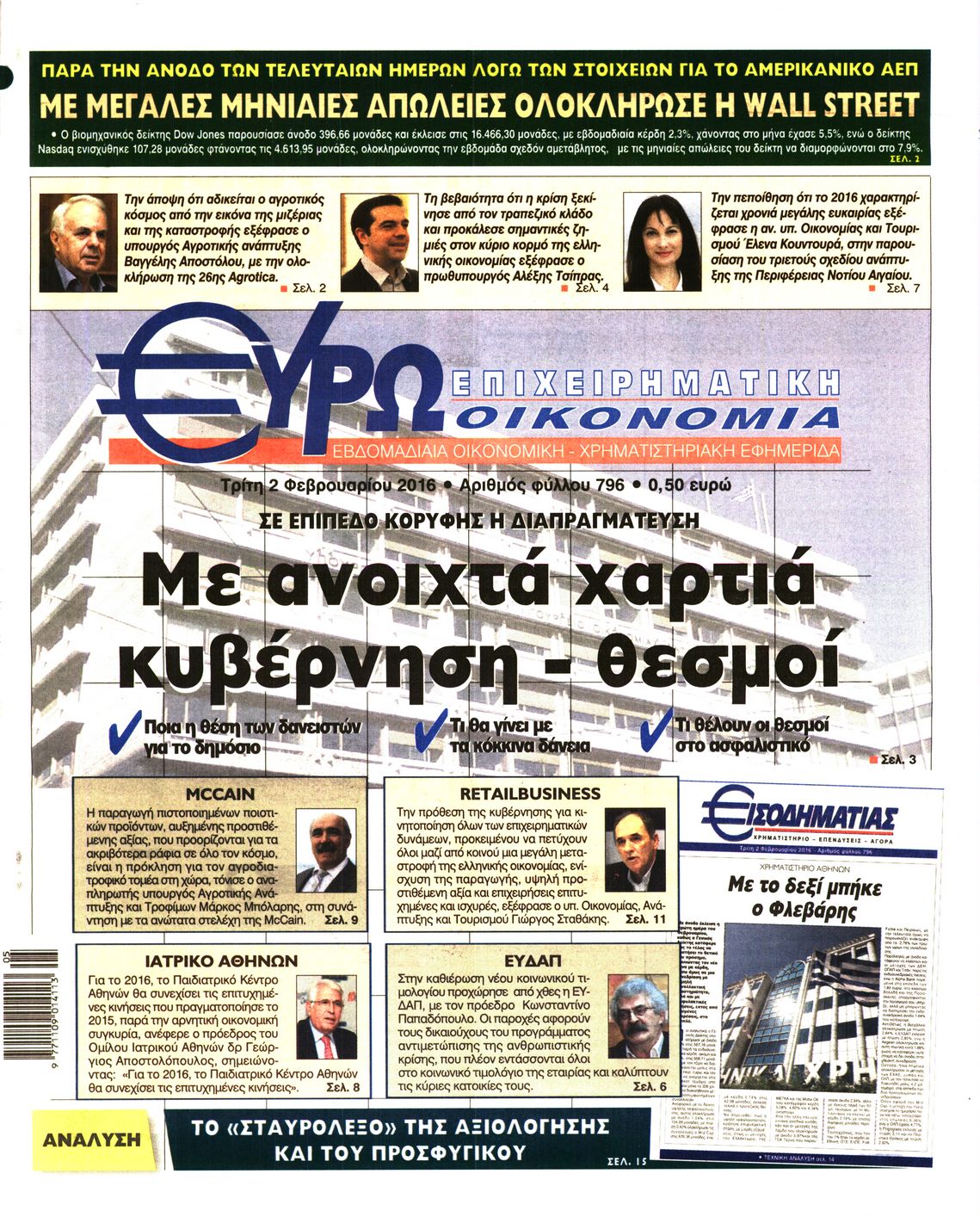Εξώφυλο εφημερίδας ΕΥΡΩΟΙΚΟΝΟΜΙΑ 2016-02-02