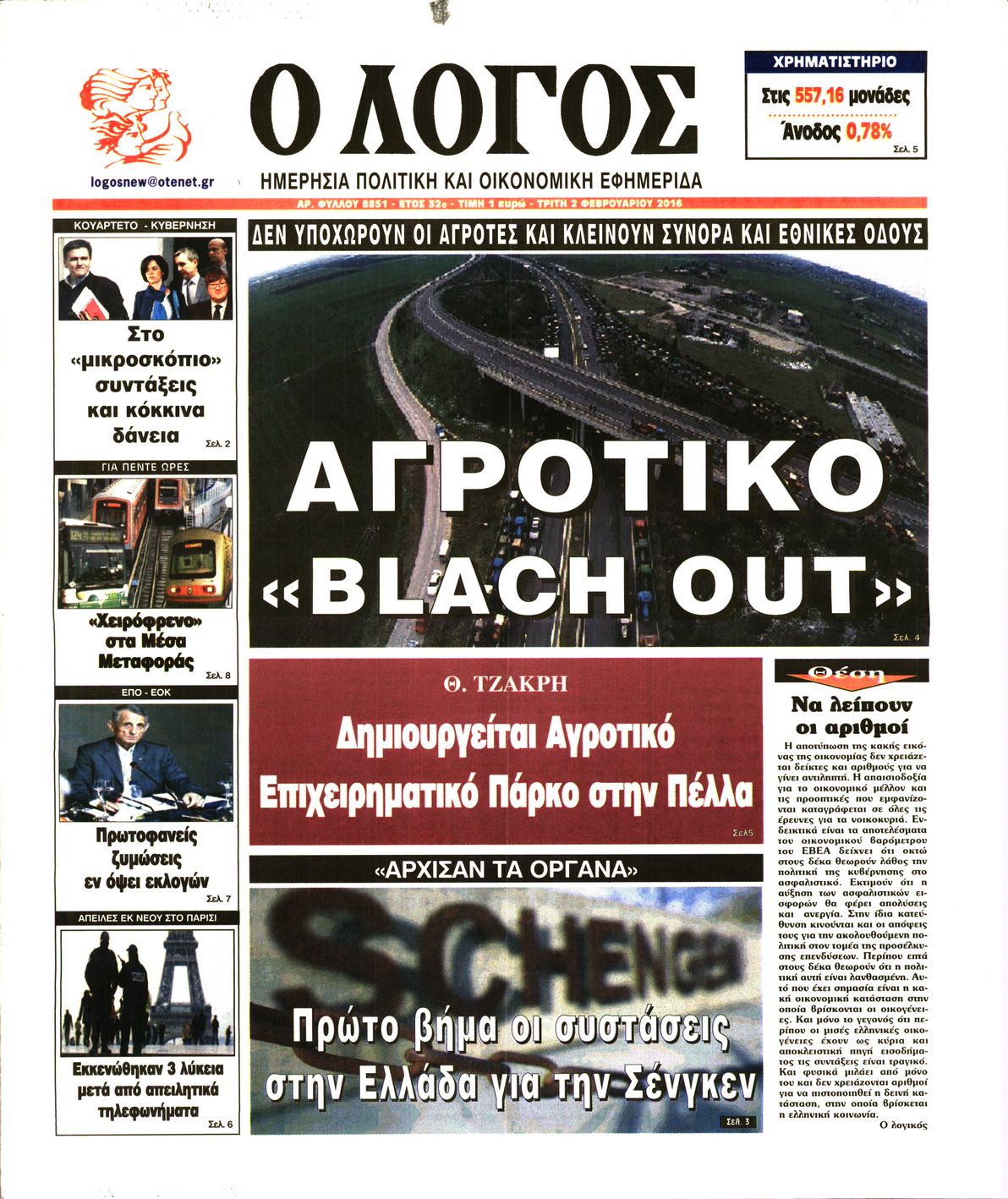 Εξώφυλο εφημερίδας Ο ΛΟΓΟΣ 2016-02-02