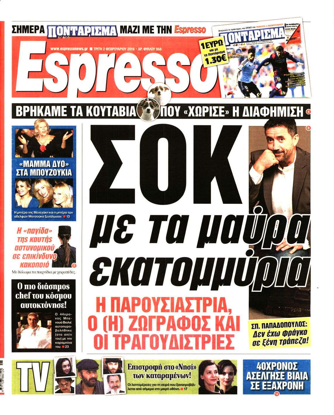 Εξώφυλο εφημερίδας ESPRESSO 2016-02-02