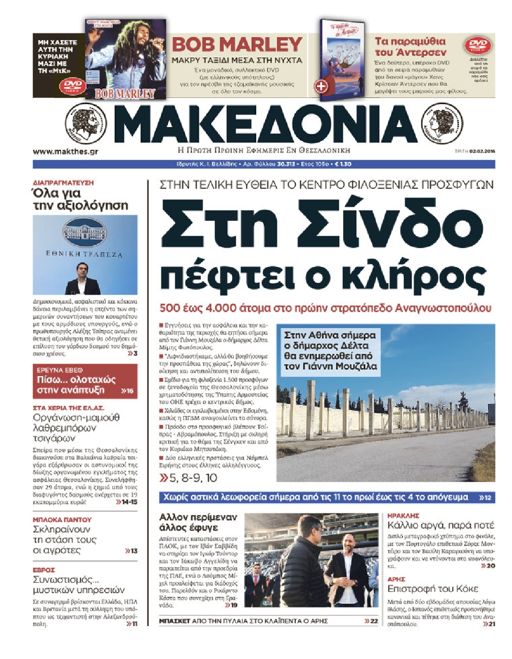 Εξώφυλο εφημερίδας ΜΑΚΕΔΟΝΙΑ 2016-02-02