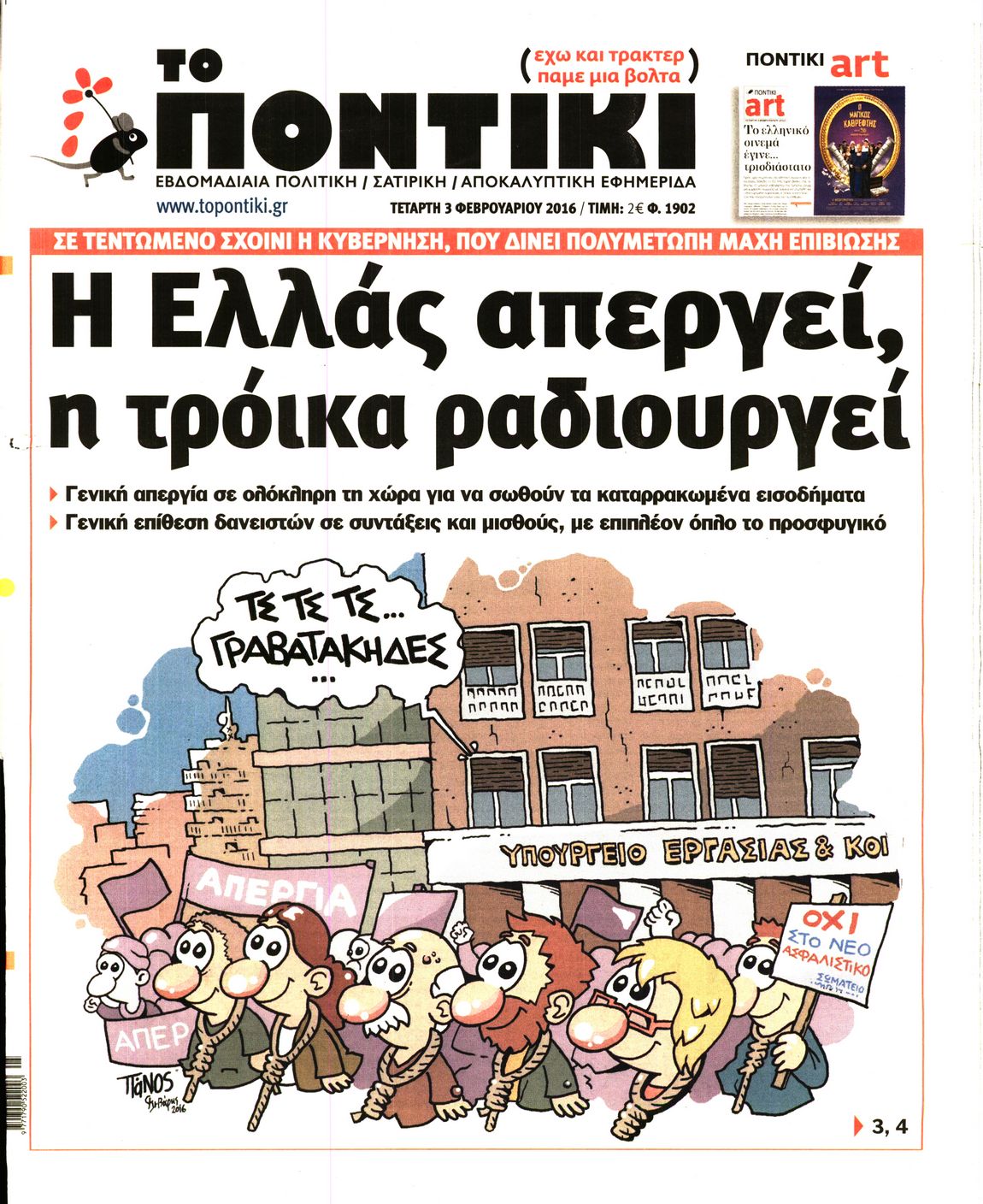 Εξώφυλο εφημερίδας ΤΟ ΠΟΝΤΙΚΙ 2016-02-03