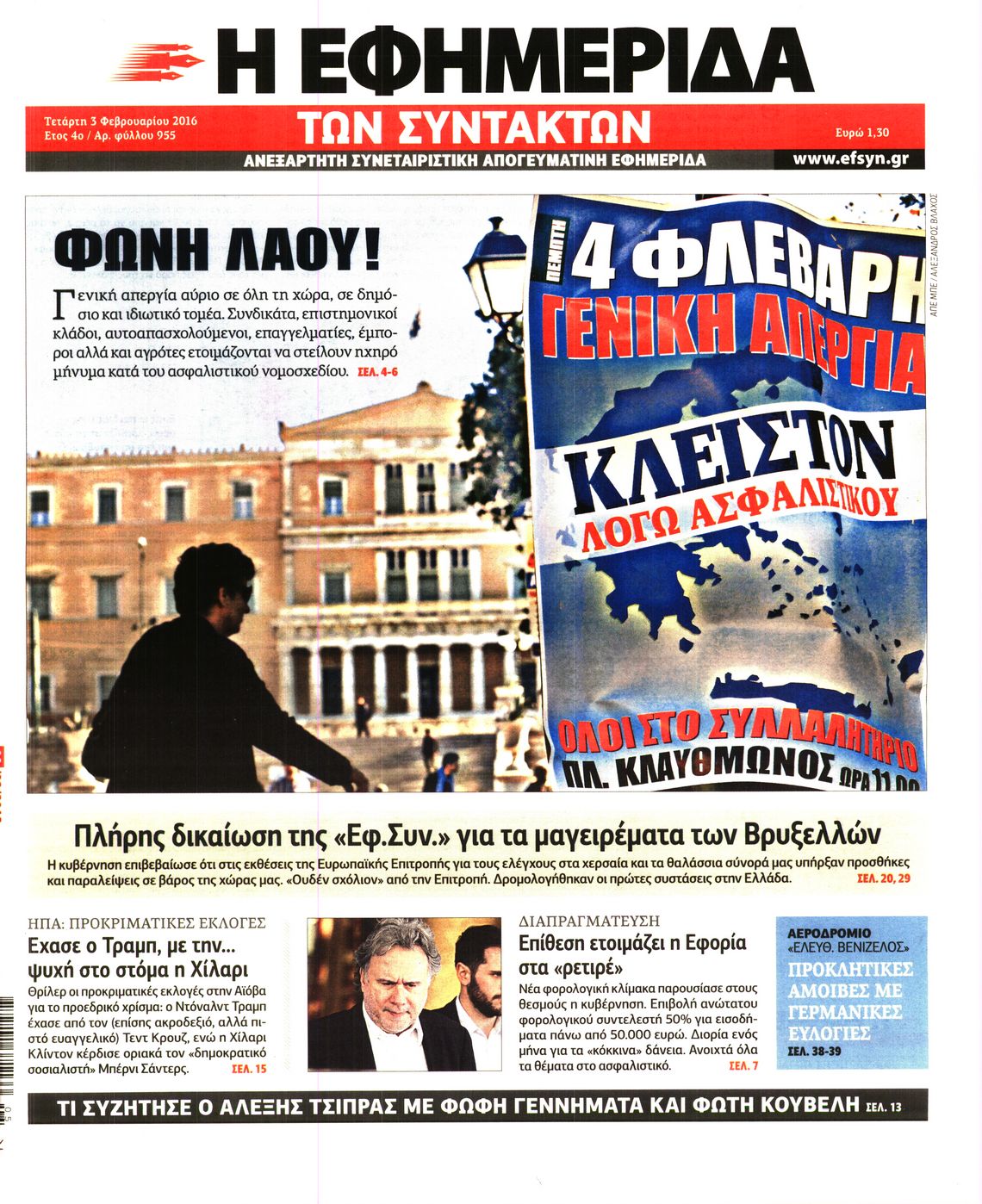Εξώφυλο εφημερίδας ΤΩΝ ΣΥΝΤΑΚΤΩΝ 2016-02-03