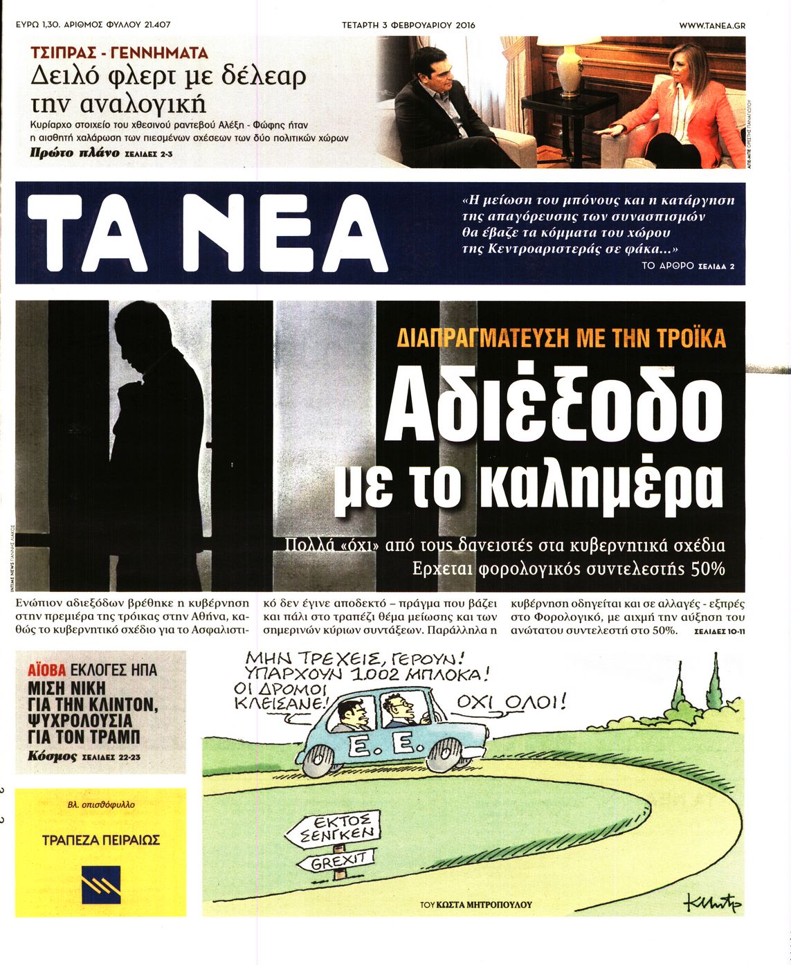 Εξώφυλο εφημερίδας ΤΑ ΝΕΑ 2016-02-03