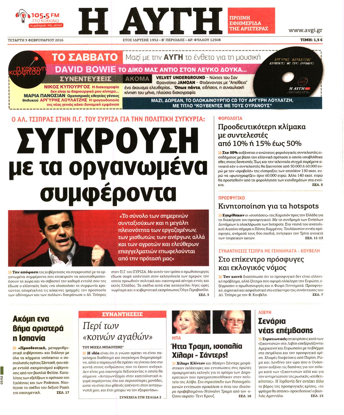 Εξώφυλο εφημερίδας ΑΥΓΗ Tue, 02 Feb 2016 22:00:00 GMT