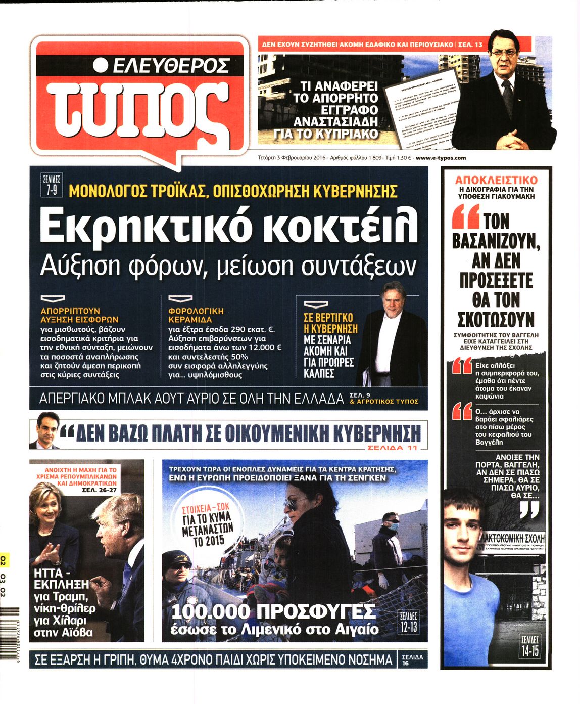 Εξώφυλο εφημερίδας ΕΛΕΥΘΕΡΟΣ ΤΥΠΟΣ 2016-02-03